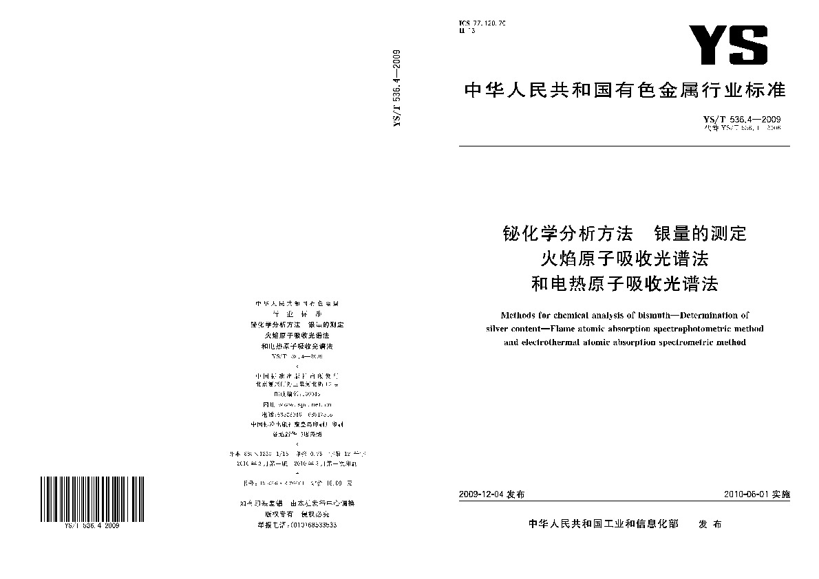 YS/T 536.4-2009封面图