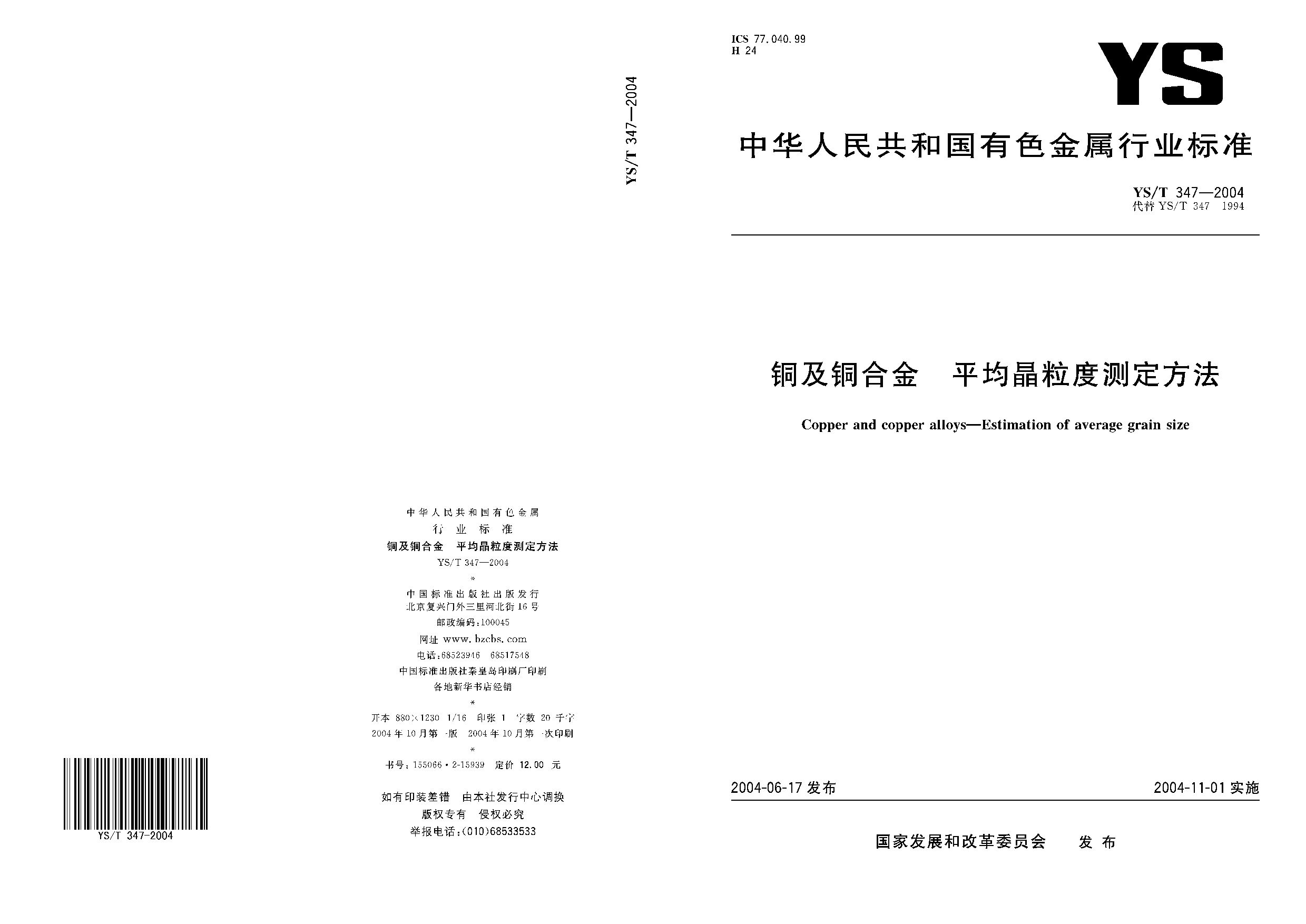 YS/T 347-2004封面图