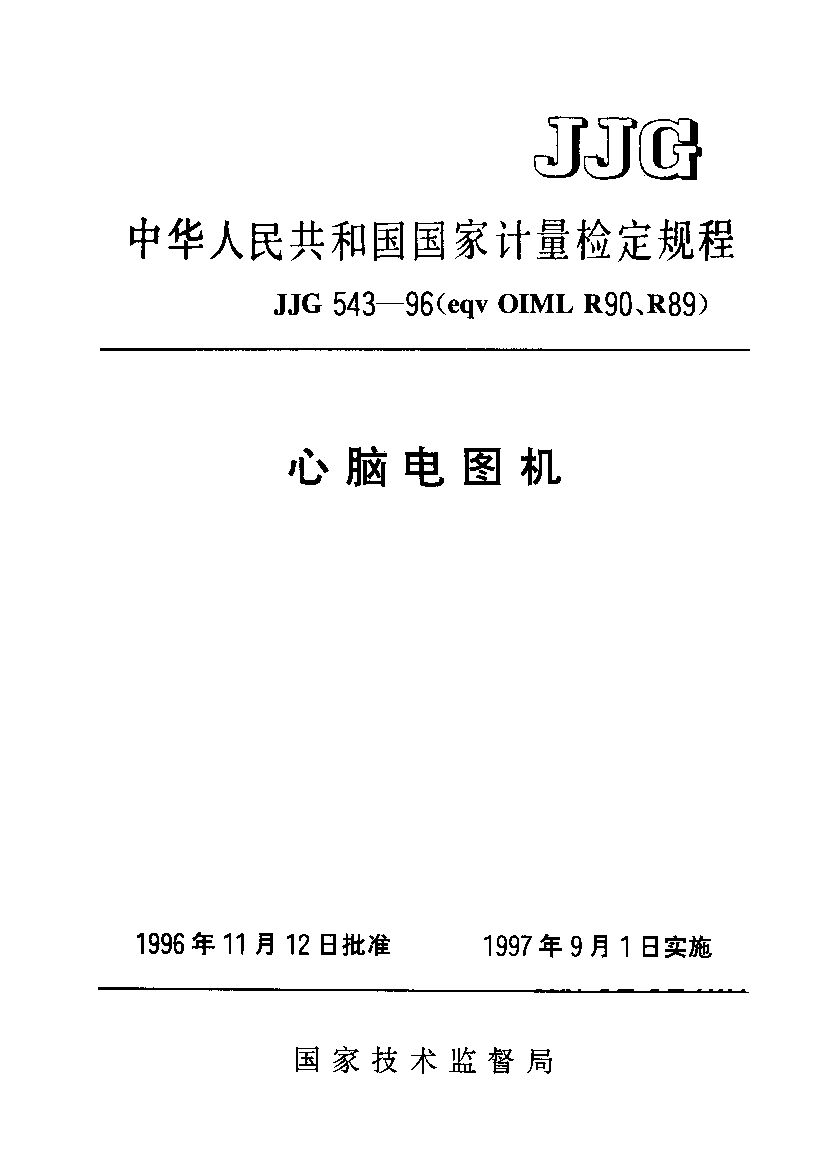 JJG 543-1996封面图