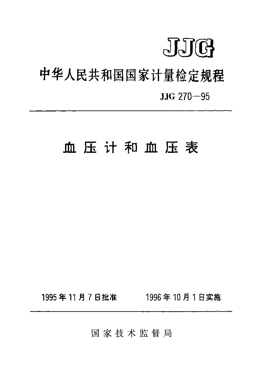 JJG 270-1995封面图