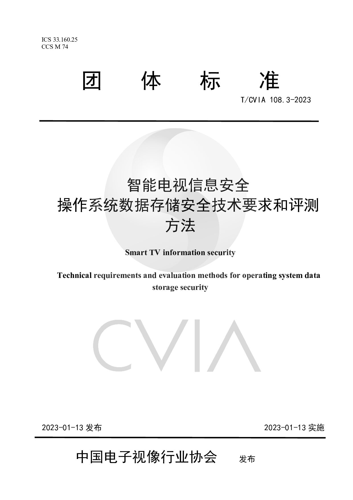 T/CVIA 108.3-2023封面图