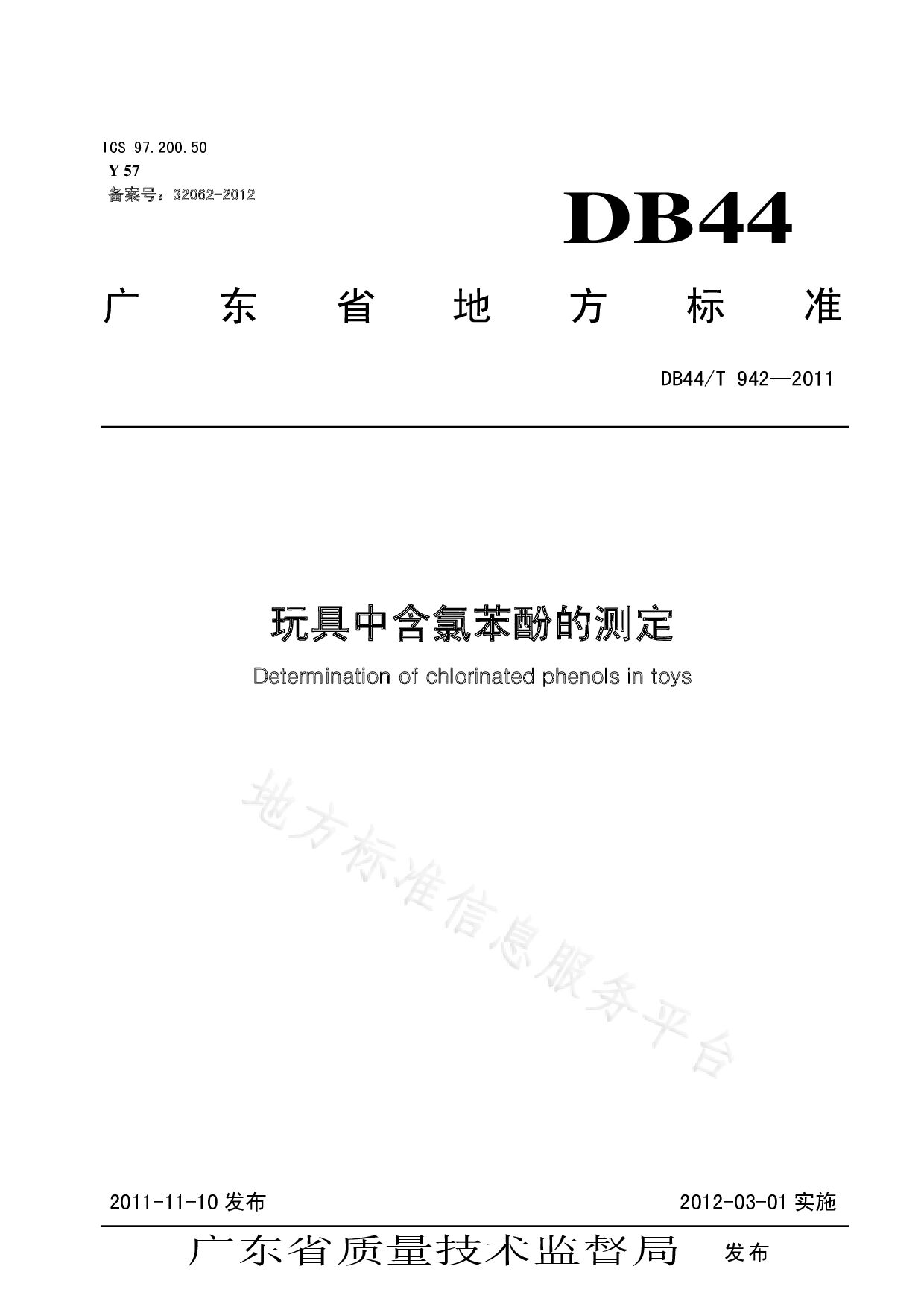 DB44/T 942-2011