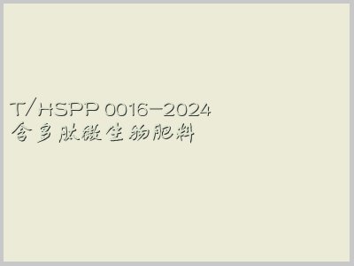 T/HSPP 0016-2024封面图
