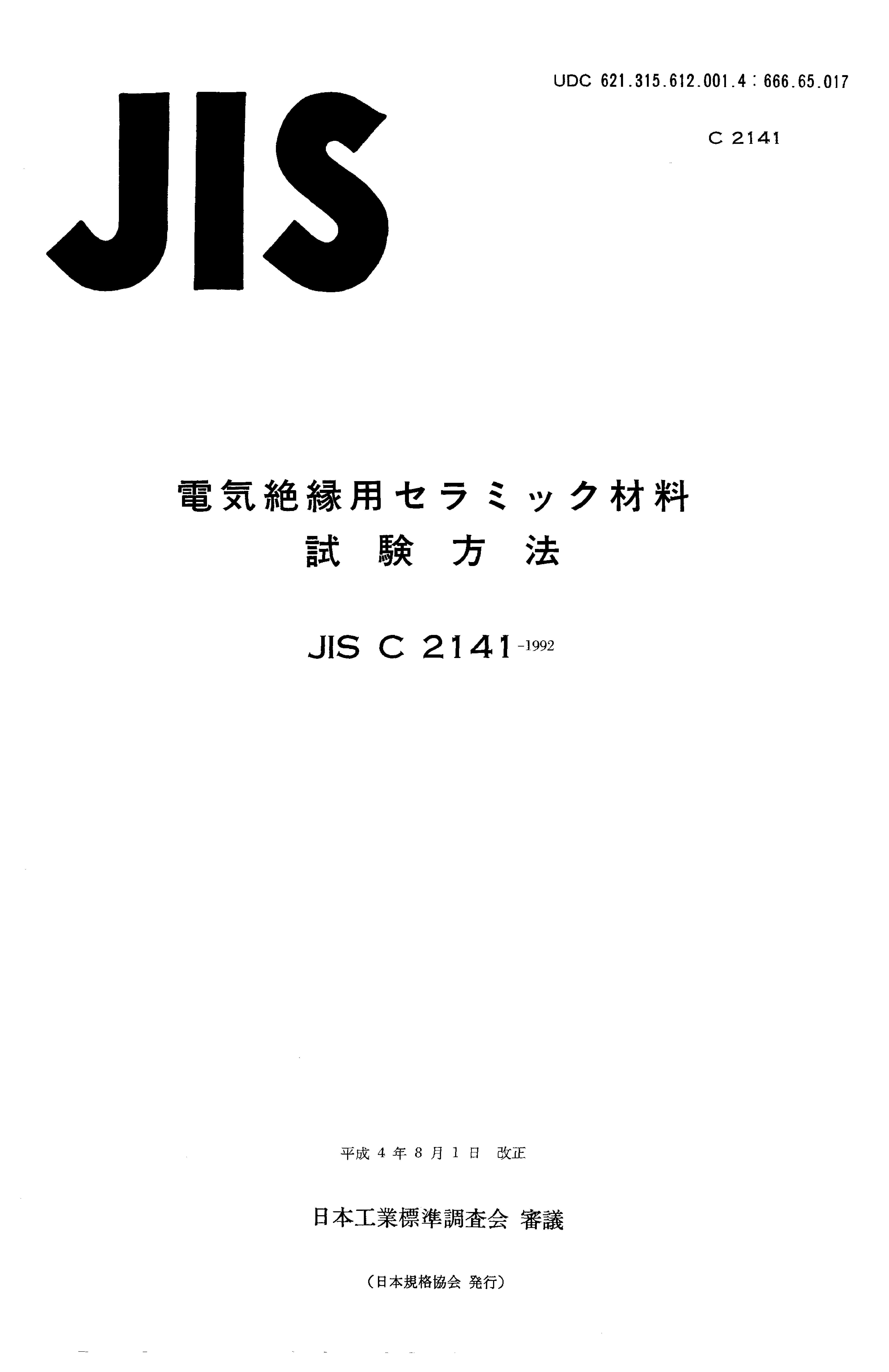JIS C 2141:1992封面图