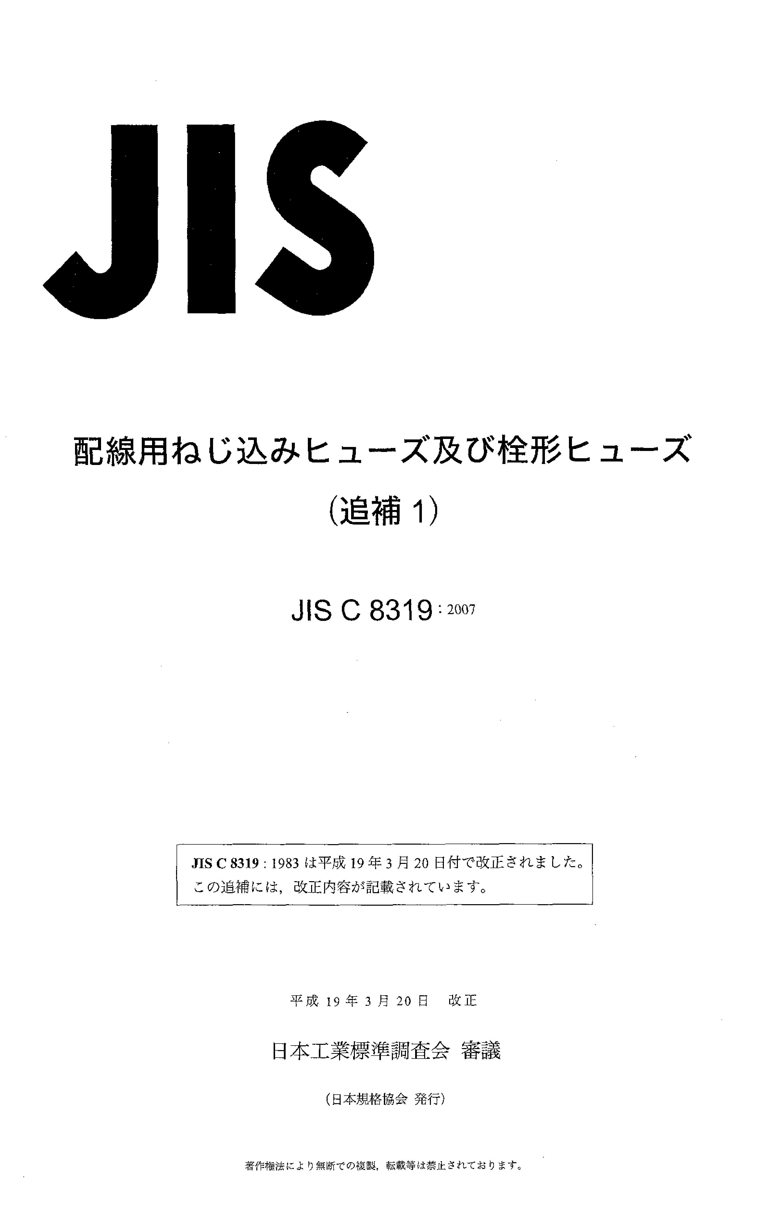 JIS C 8319 AMD 1:2007封面图