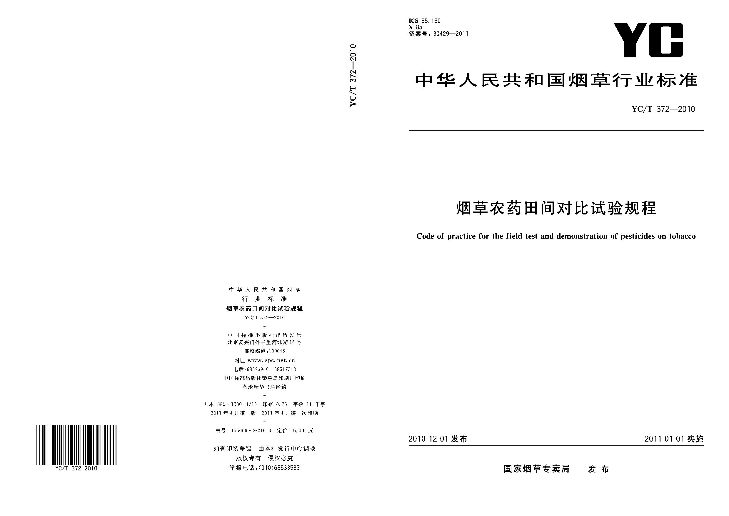 YC/T 372-2010封面图