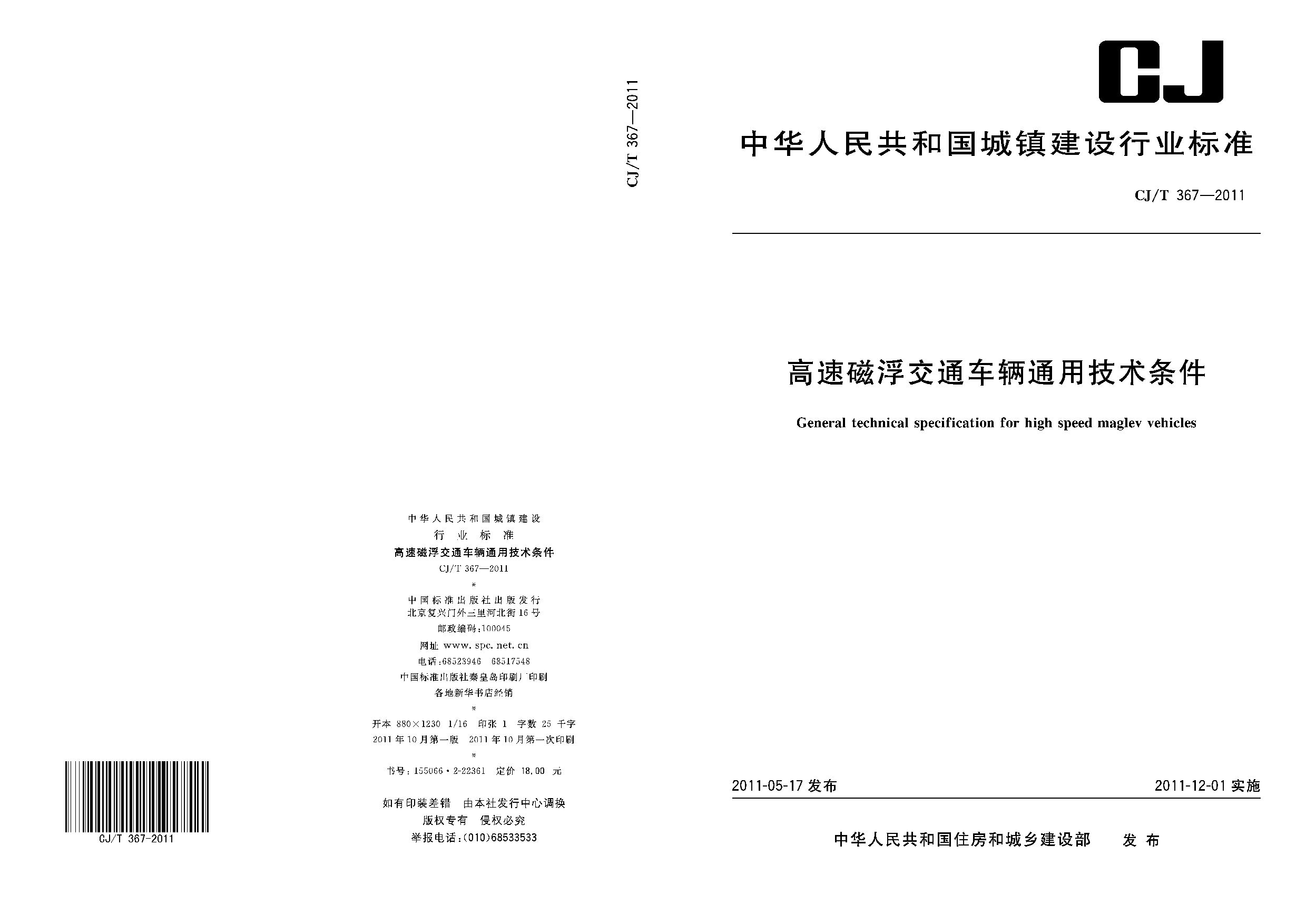 CJ/T 367-2011封面图