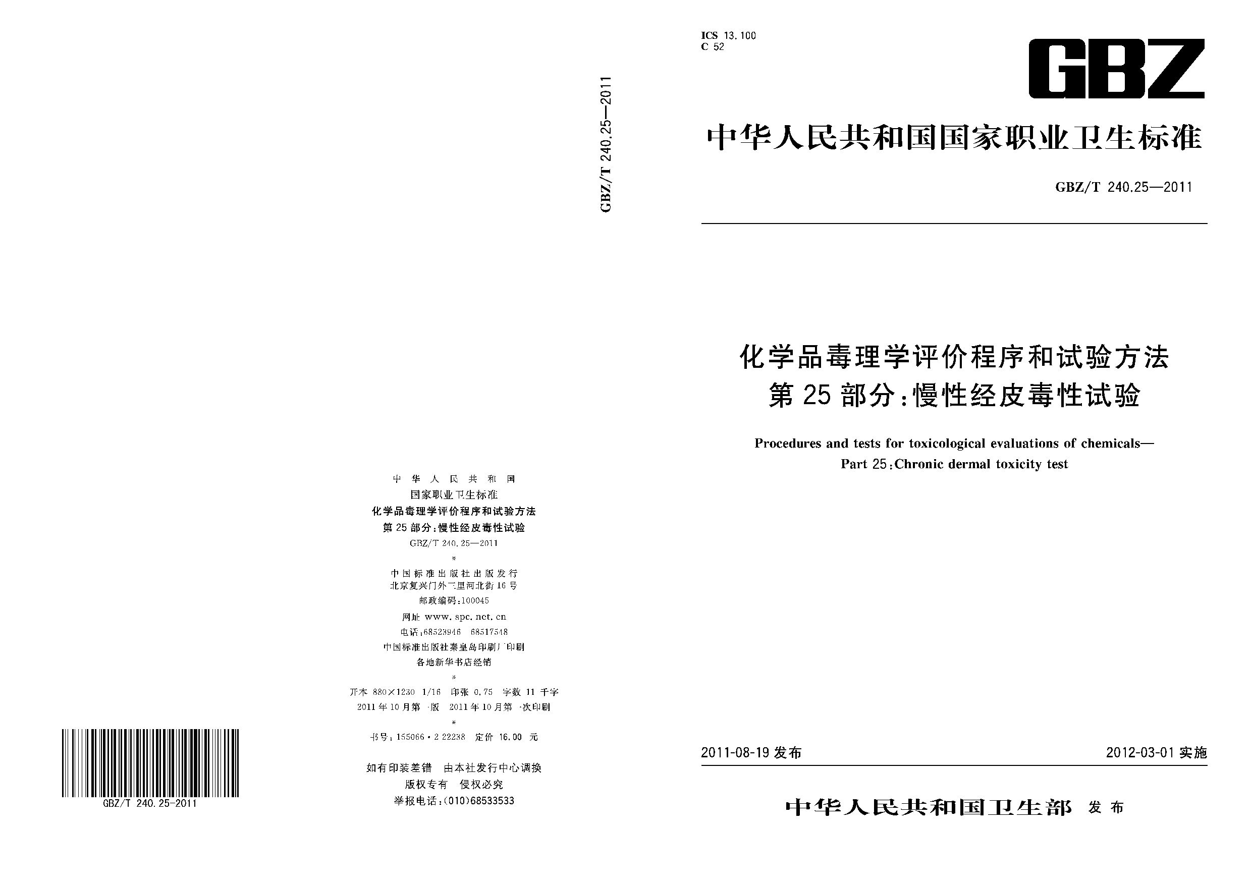 GBZ/T 240.25-2011封面图