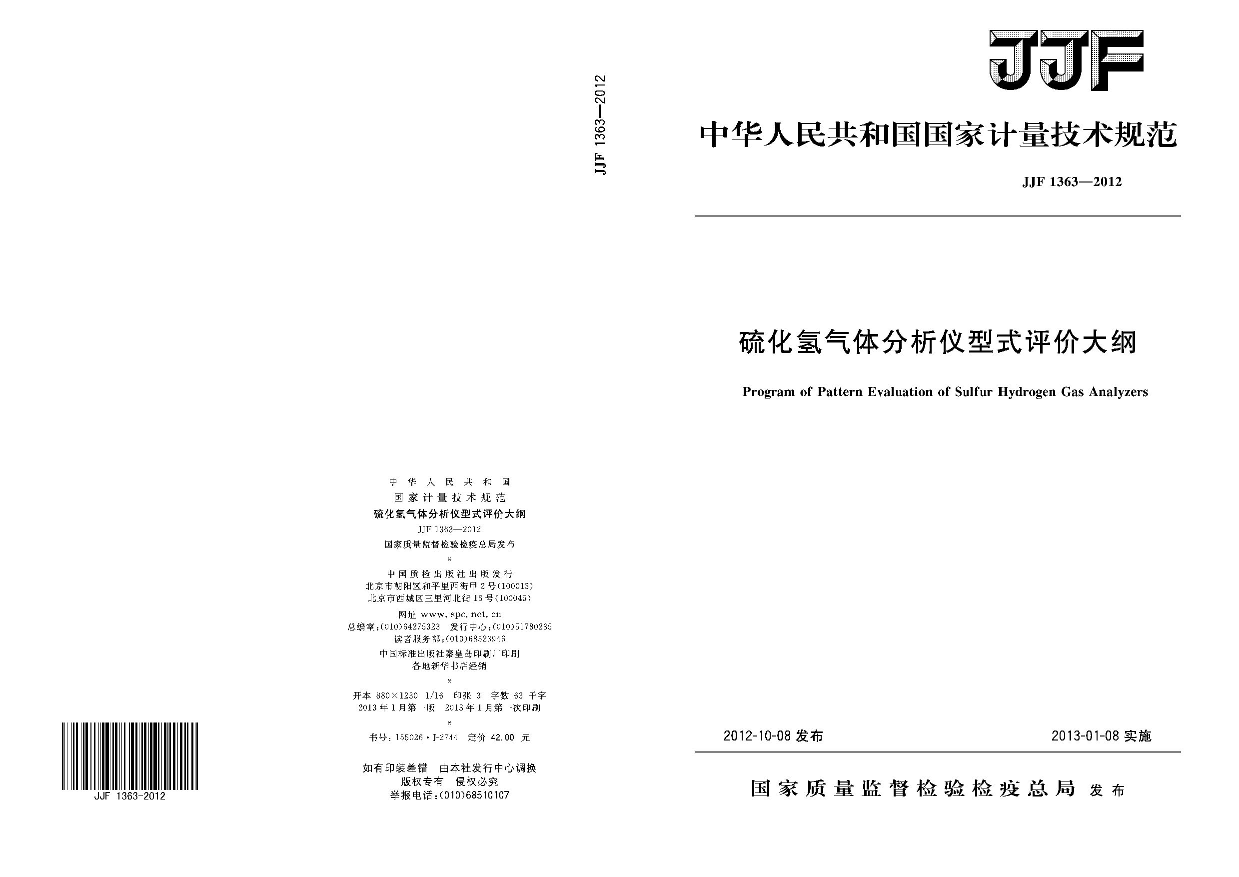 JJF 1363-2012