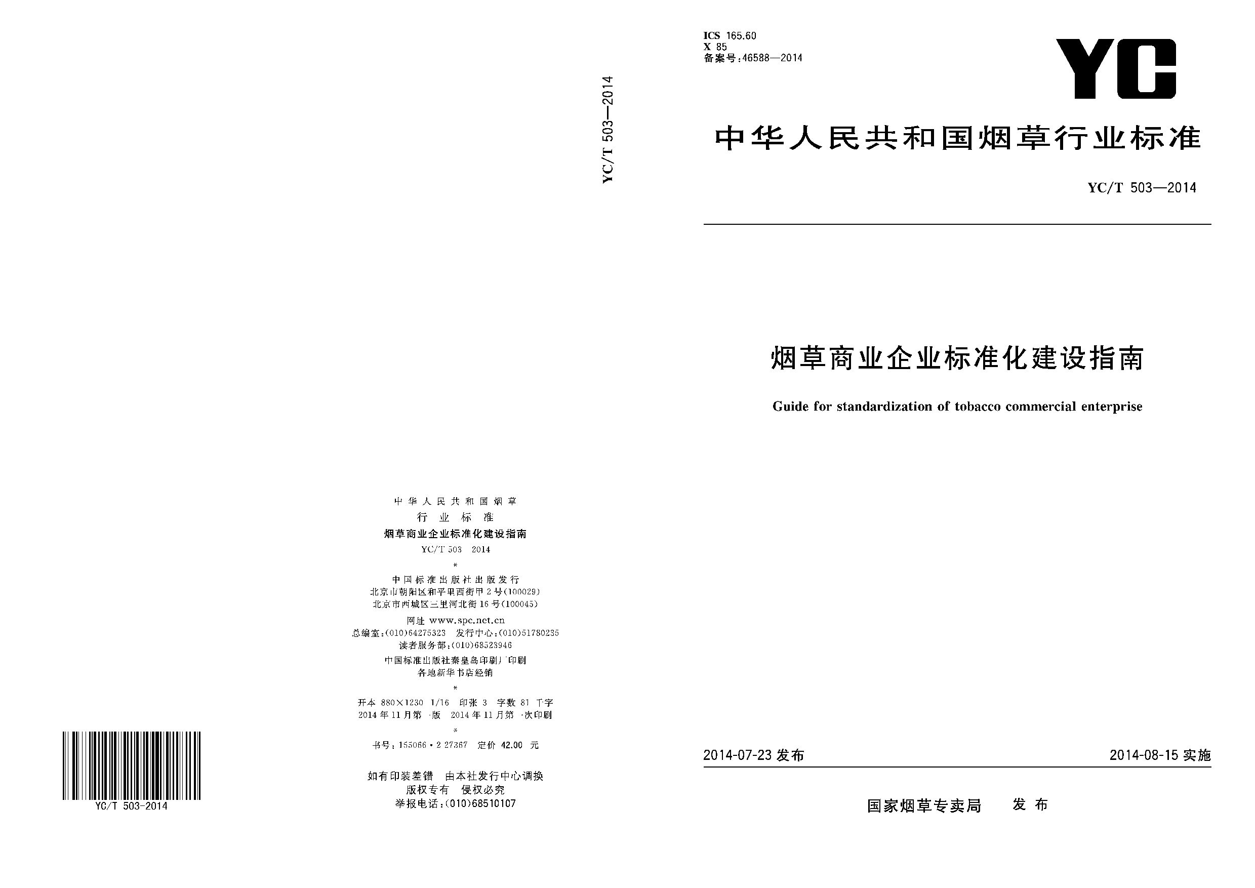 YC/T 503-2014封面图