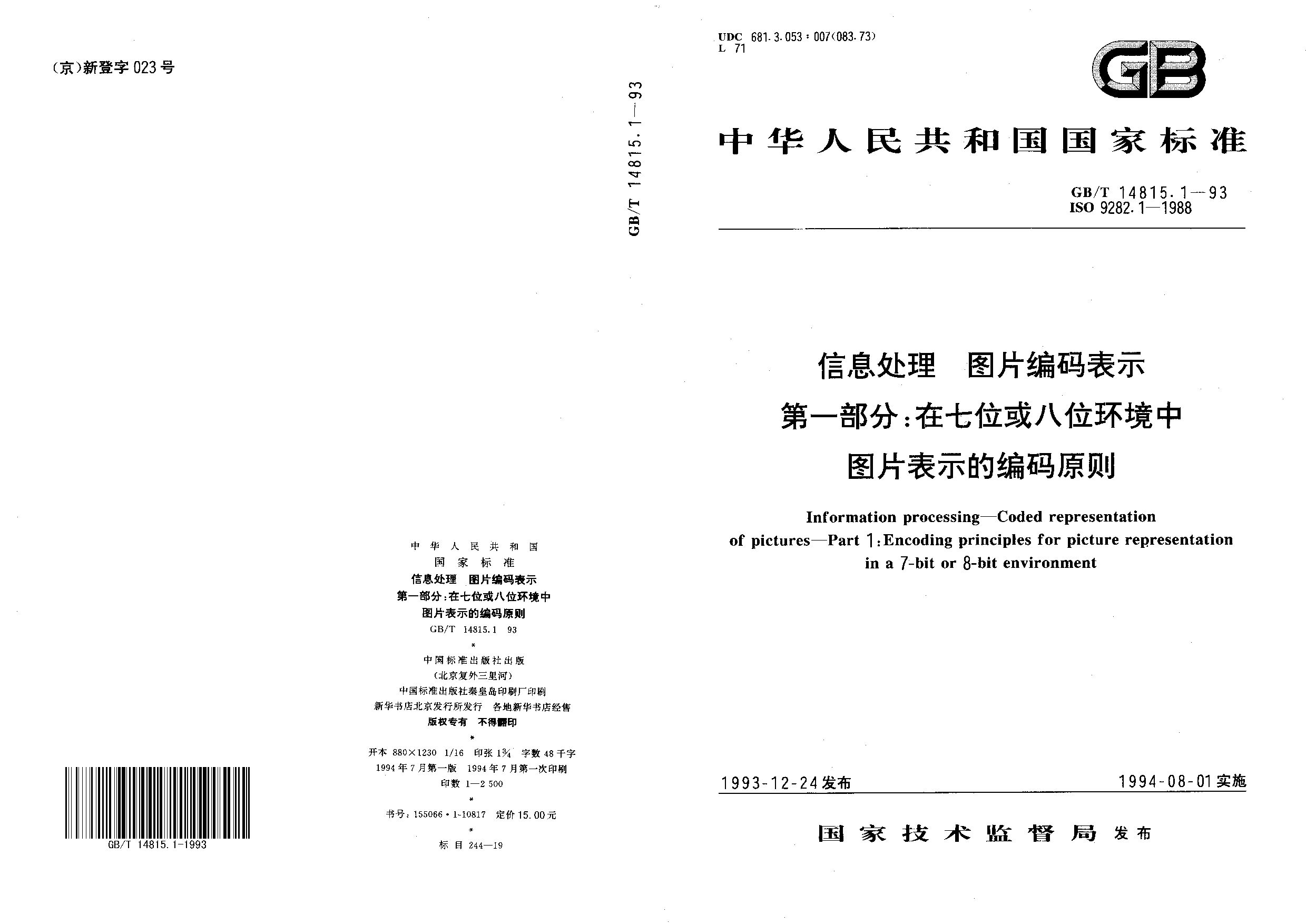 GB/T 14815.1-1993封面图