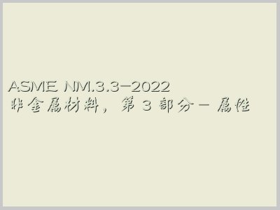 ASME NM.3.3-2022封面图