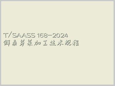 T/SAASS 168-2024封面图