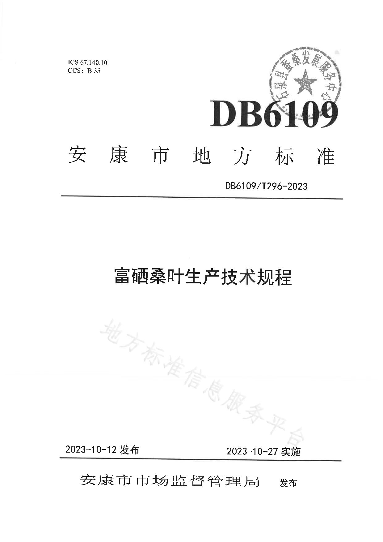 DB6109/T 296-2023封面图