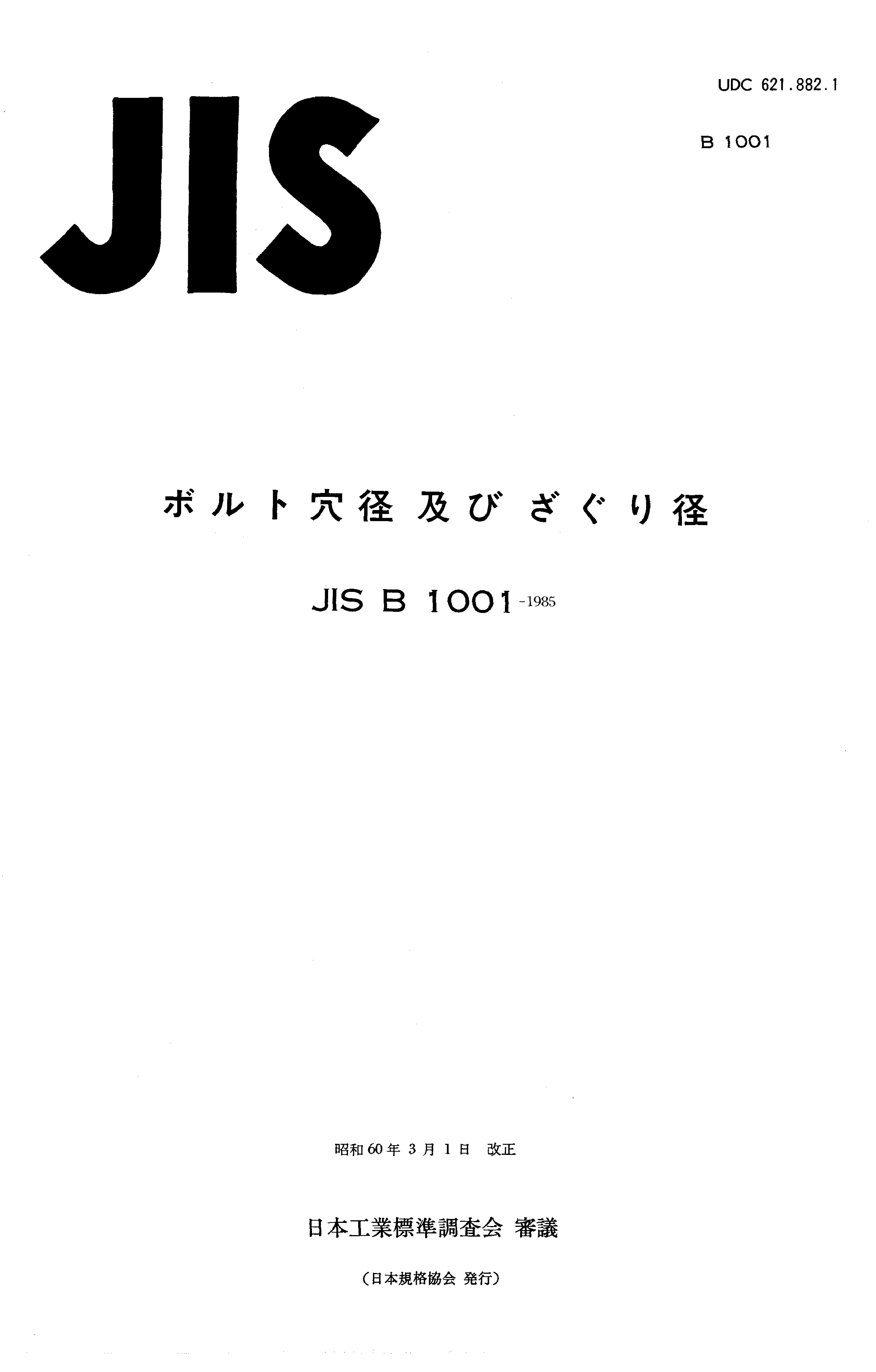 JIS B 1001:1985封面图