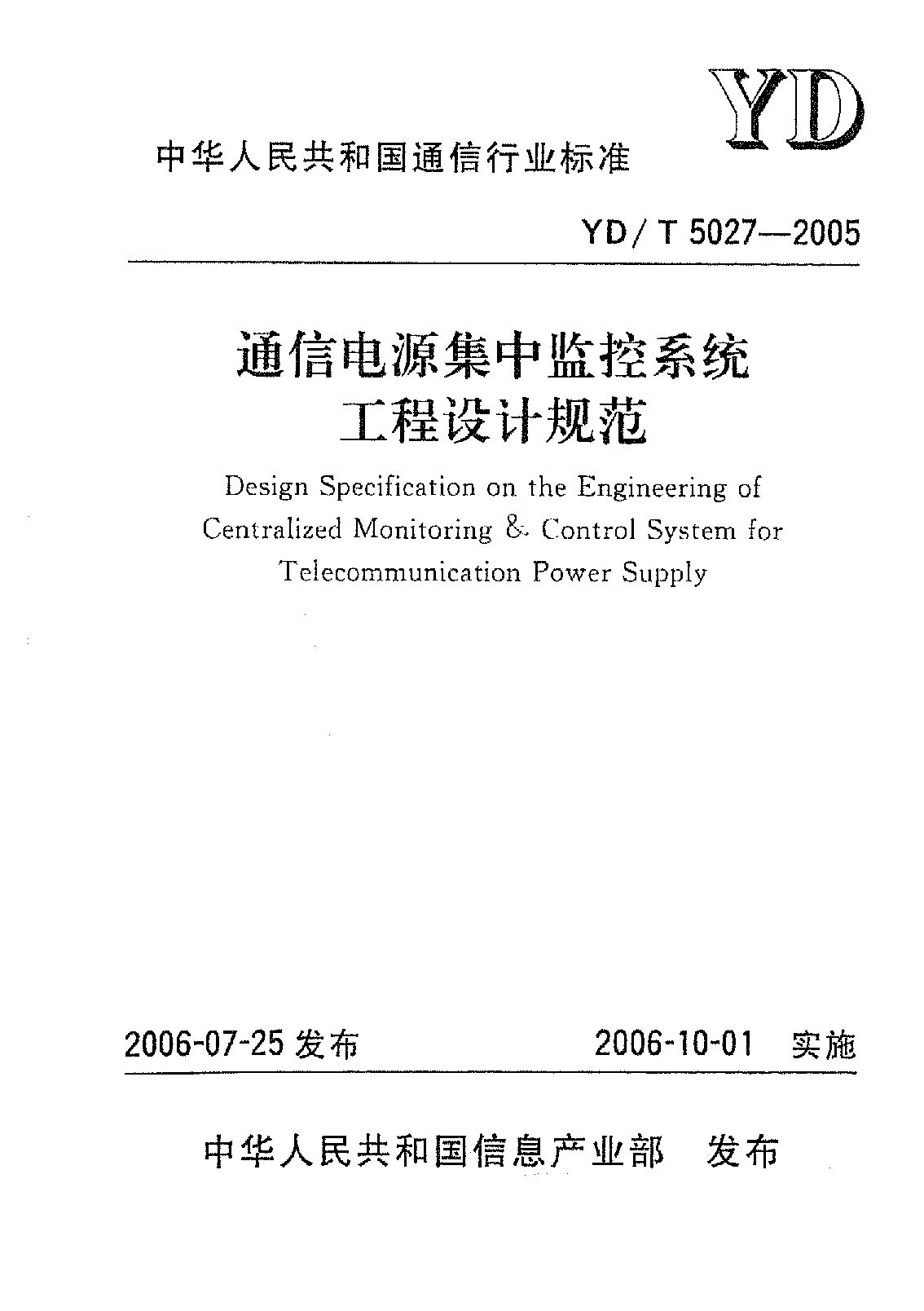 YD/T 5027-2005封面图