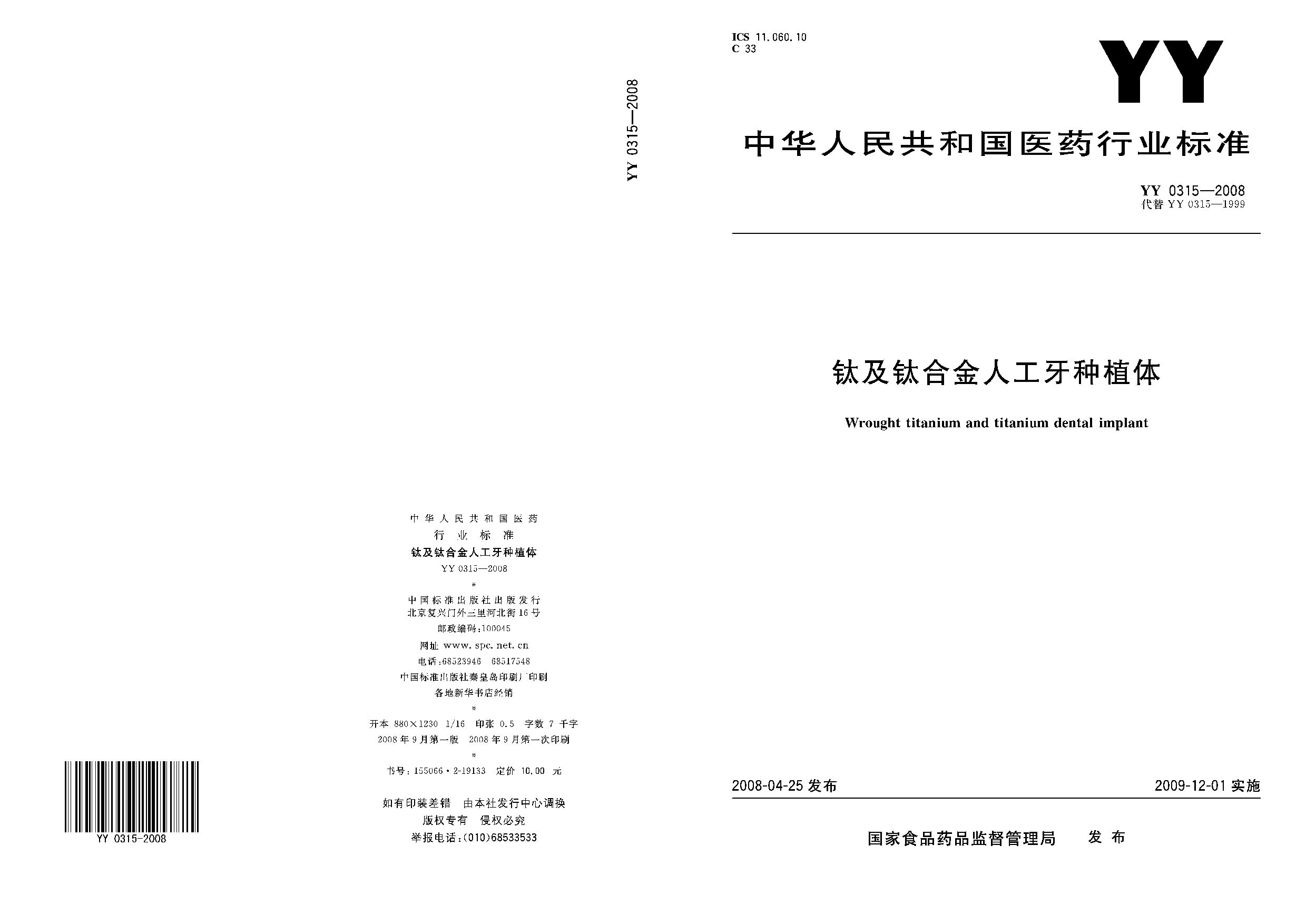 YY 0315-2008封面图