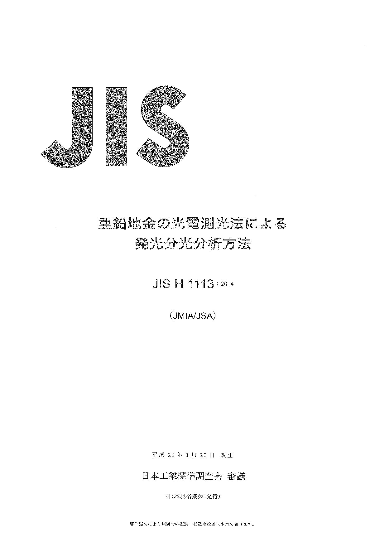 JIS H 1113:2014封面图