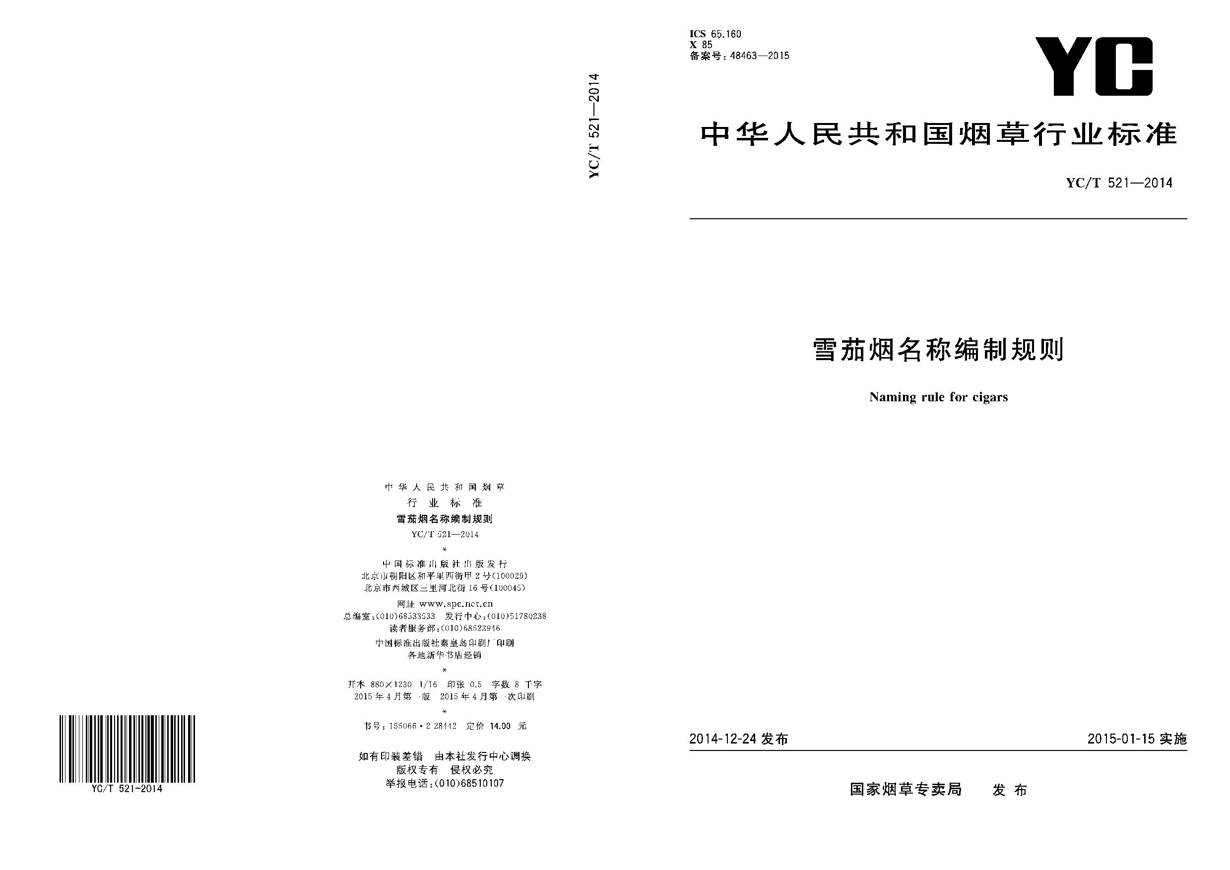 YC/T 521-2014封面图