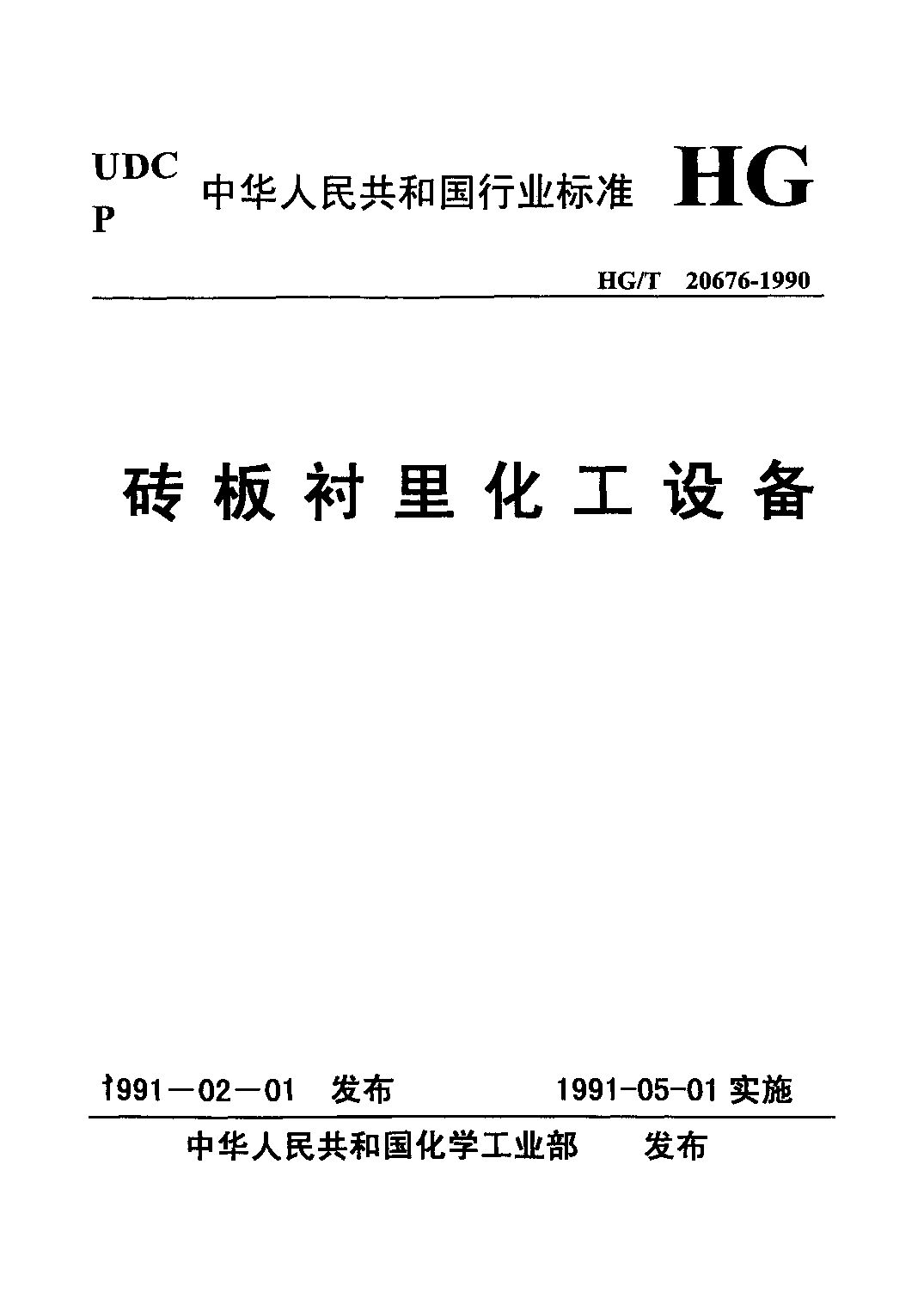 HG/T 20676-1990封面图