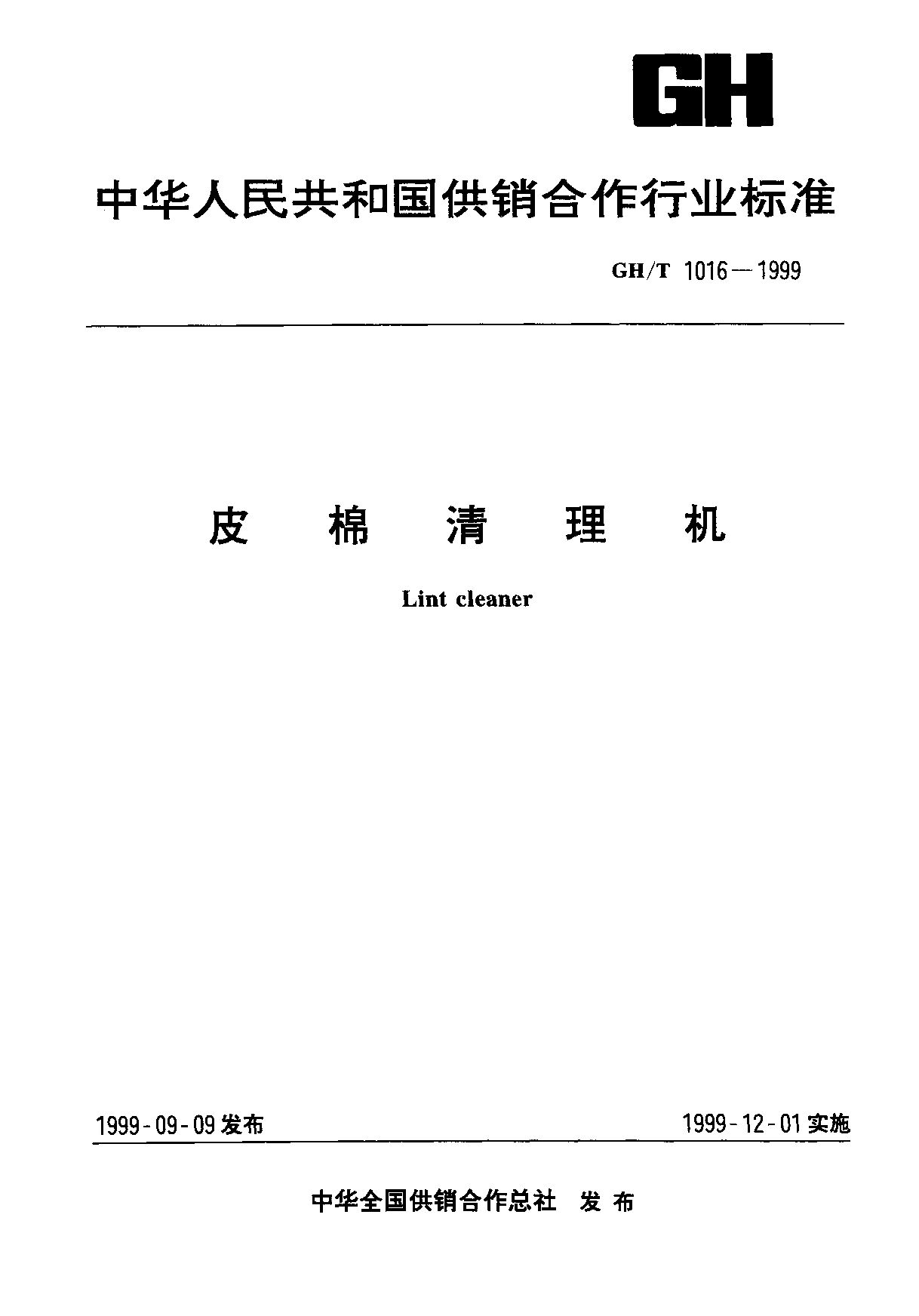 GH/T 1016-1999封面图