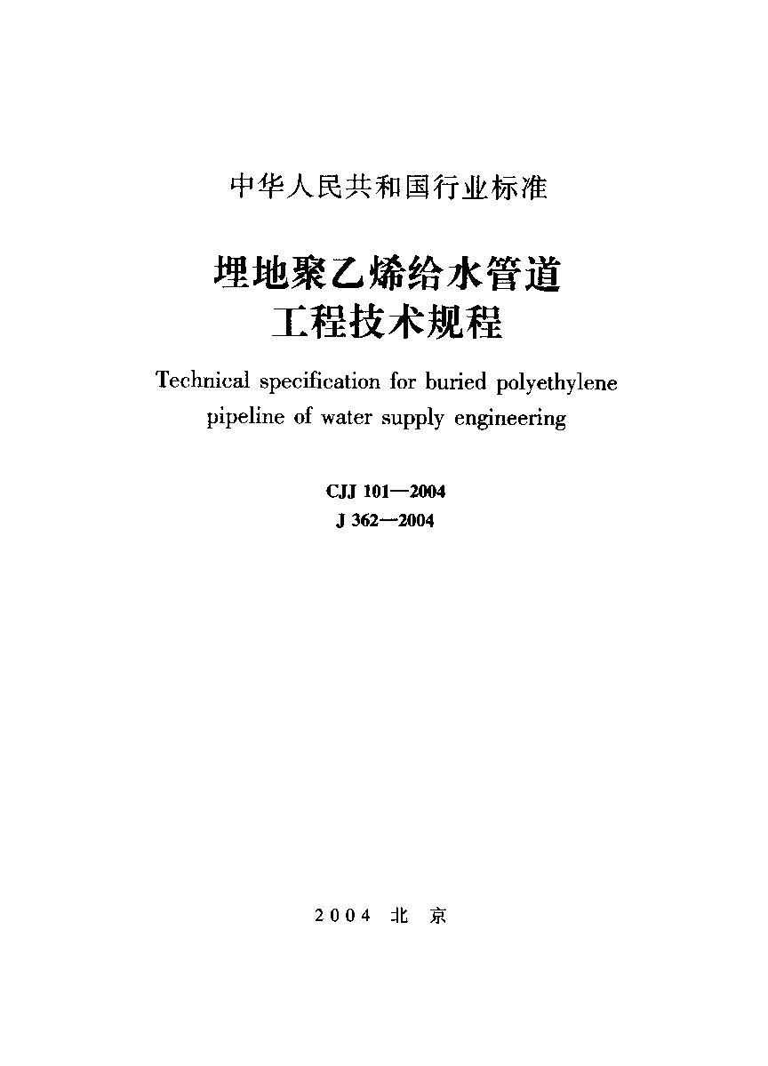 CJJ 101-2004封面图