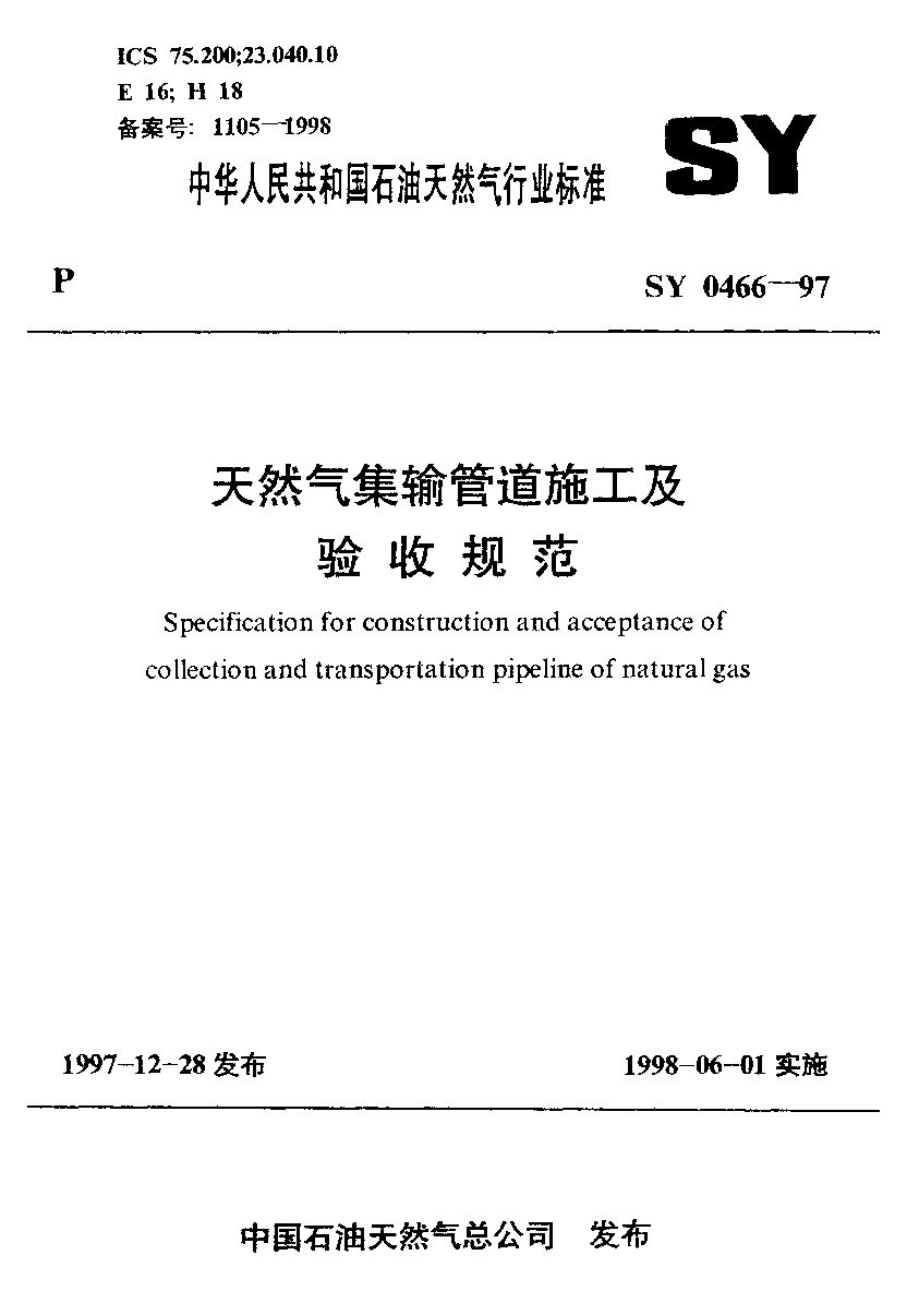 SY 0466-1997封面图