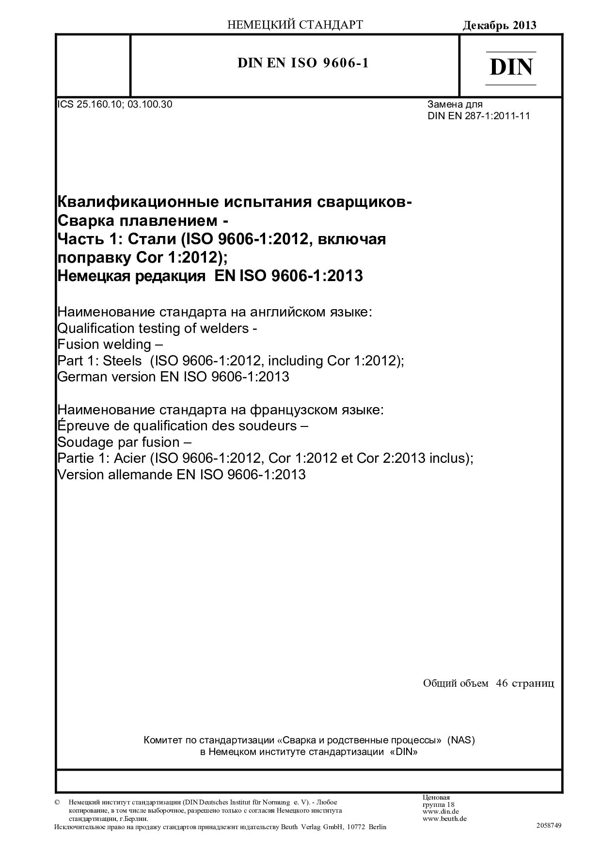 DIN EN ISO 9606-1 2013 ru封面图