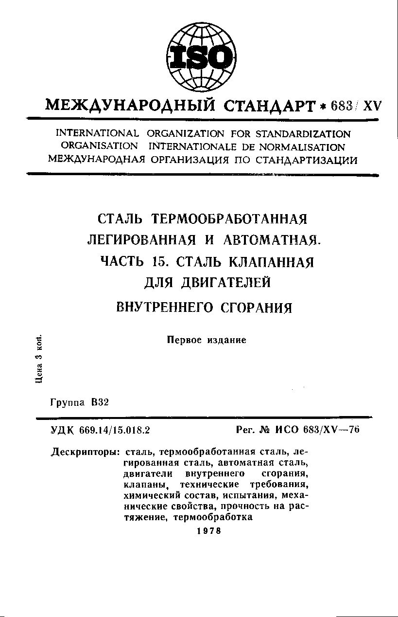 ISO 683-15:1976封面图