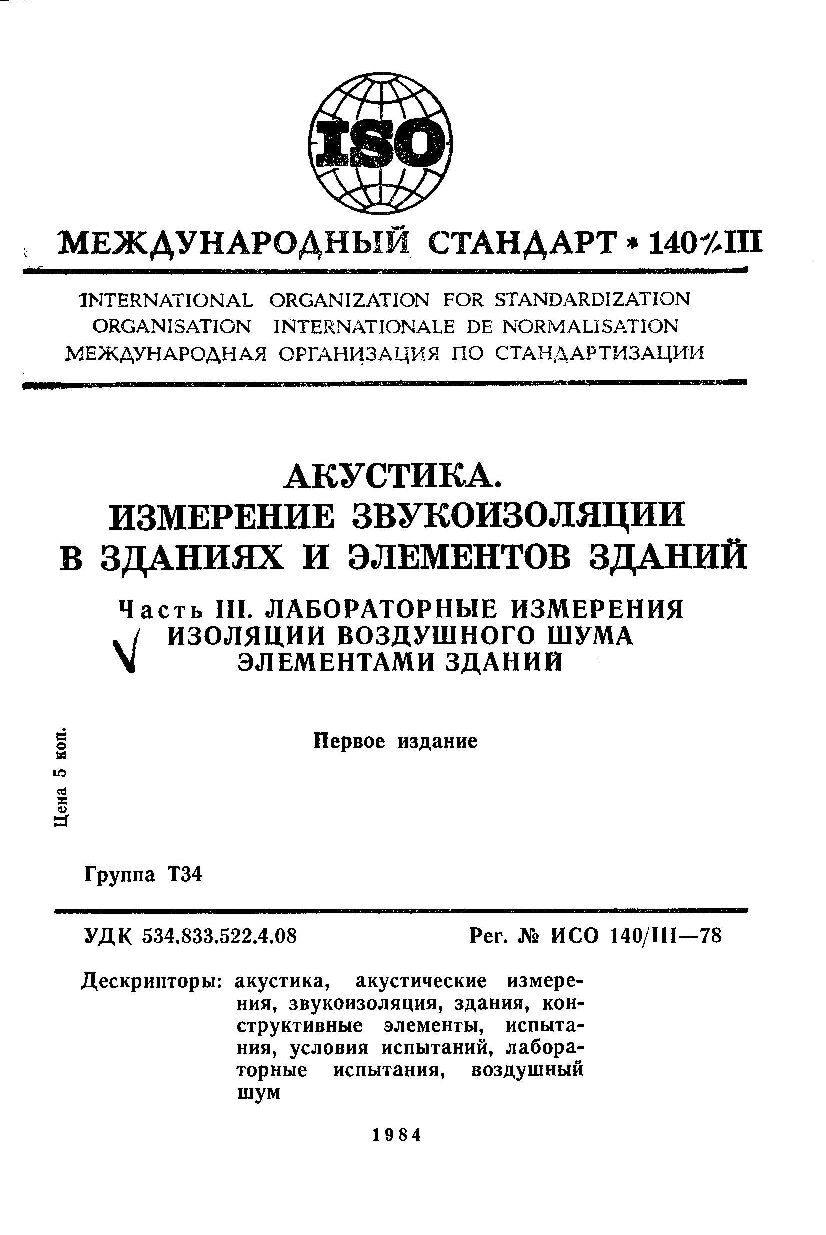 ISO 140-3:1978封面图