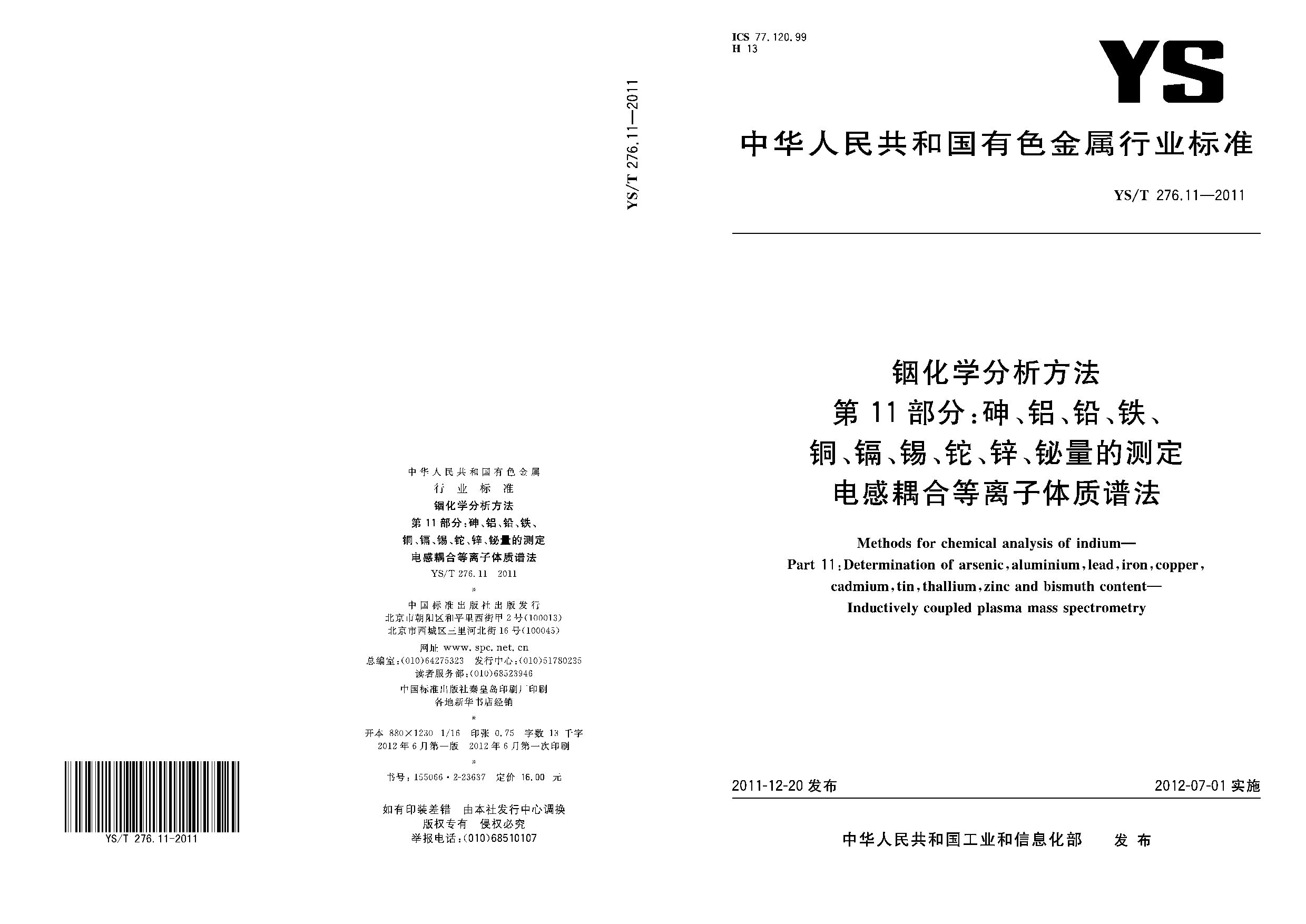 YS/T 276.11-2011封面图