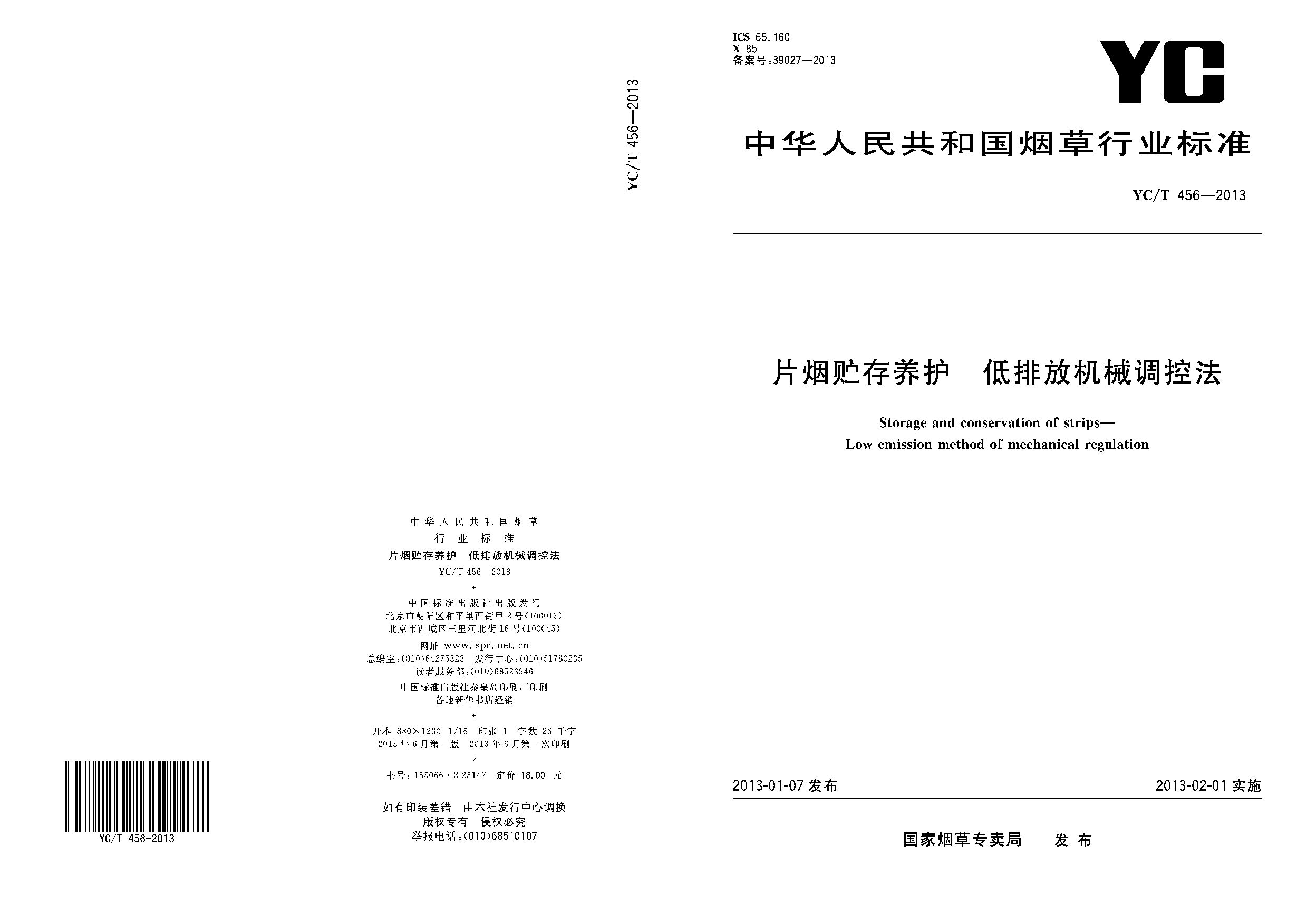 YC/T 456-2013封面图