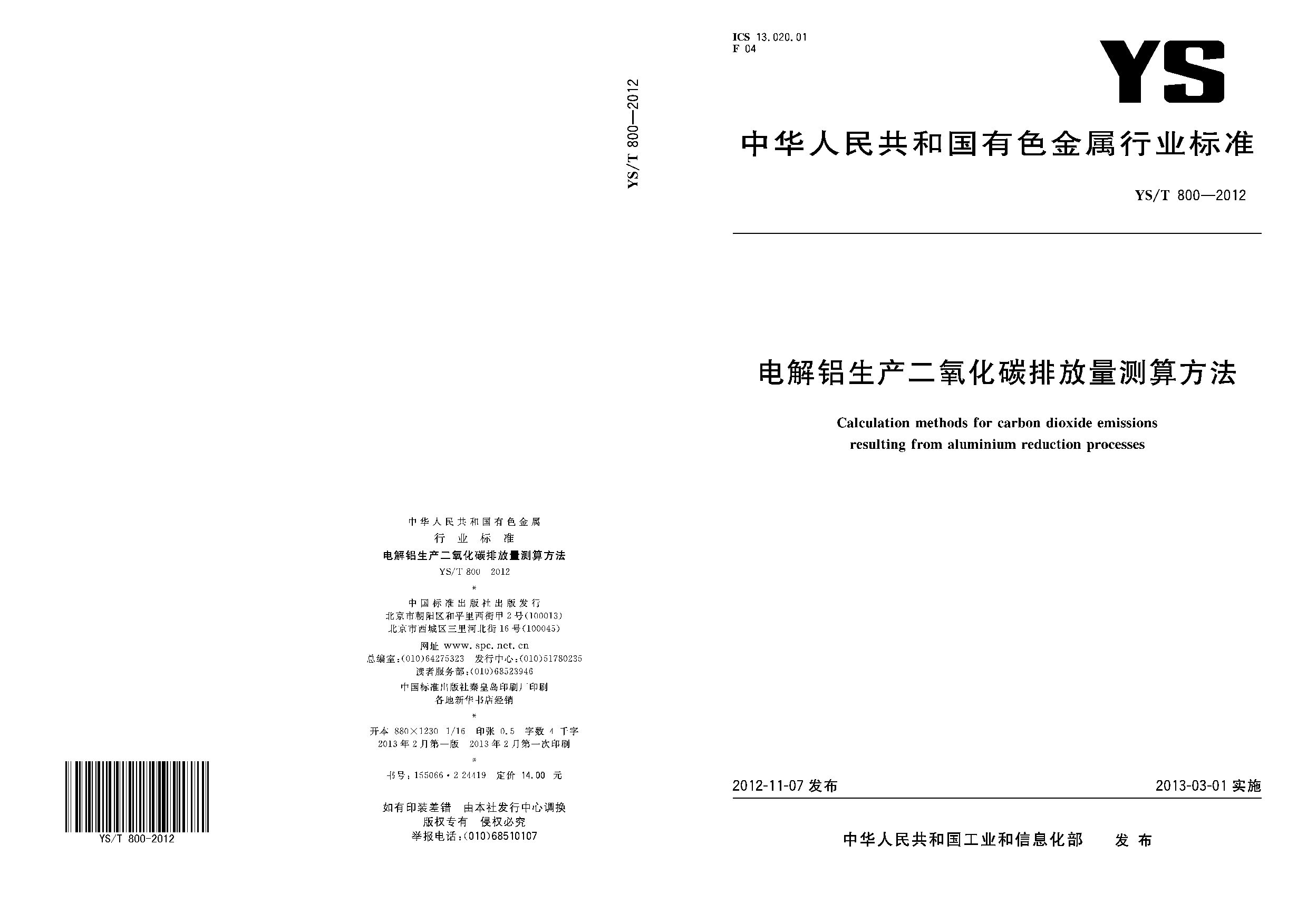 YS/T 800-2012封面图