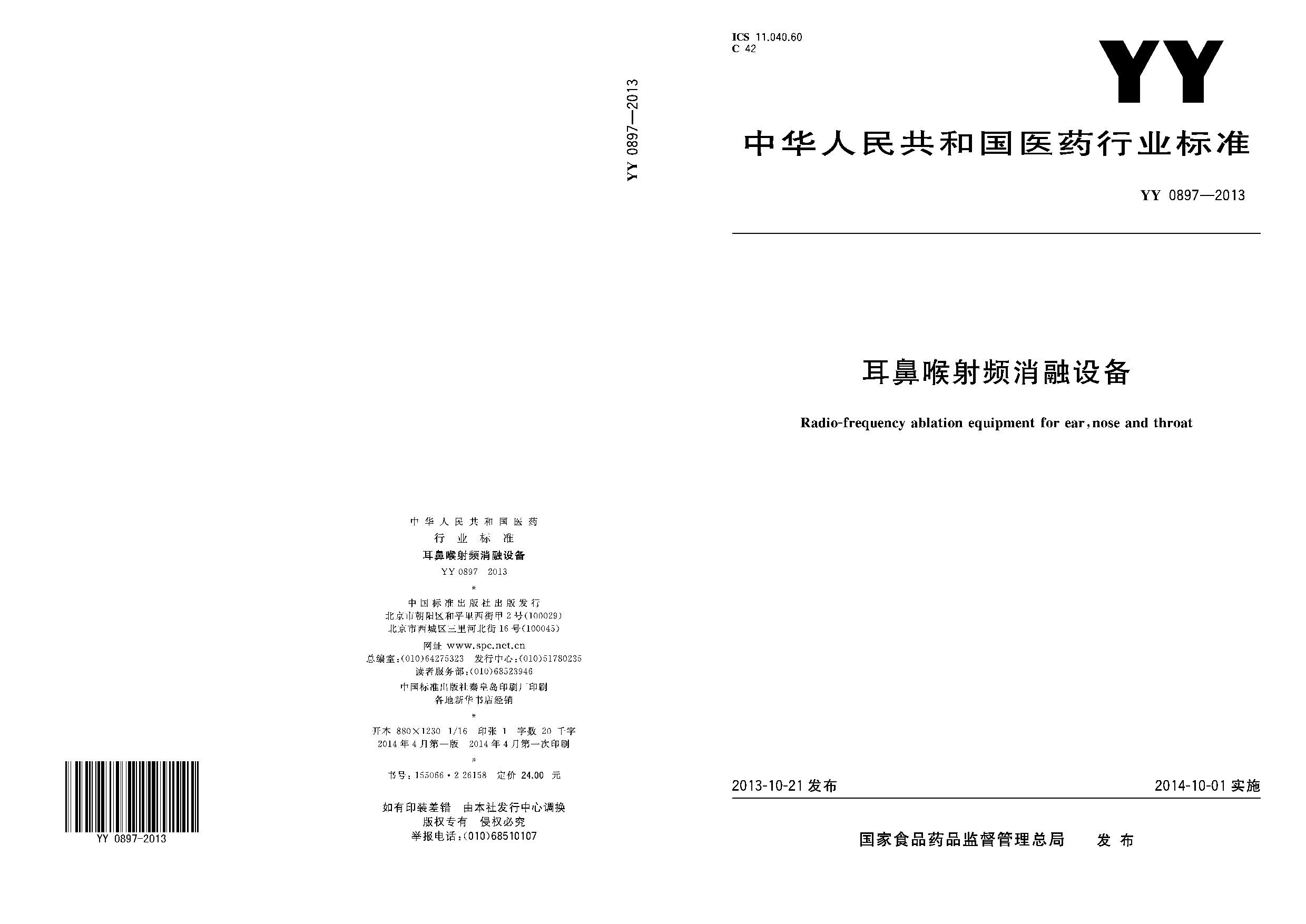 YY 0897-2013封面图