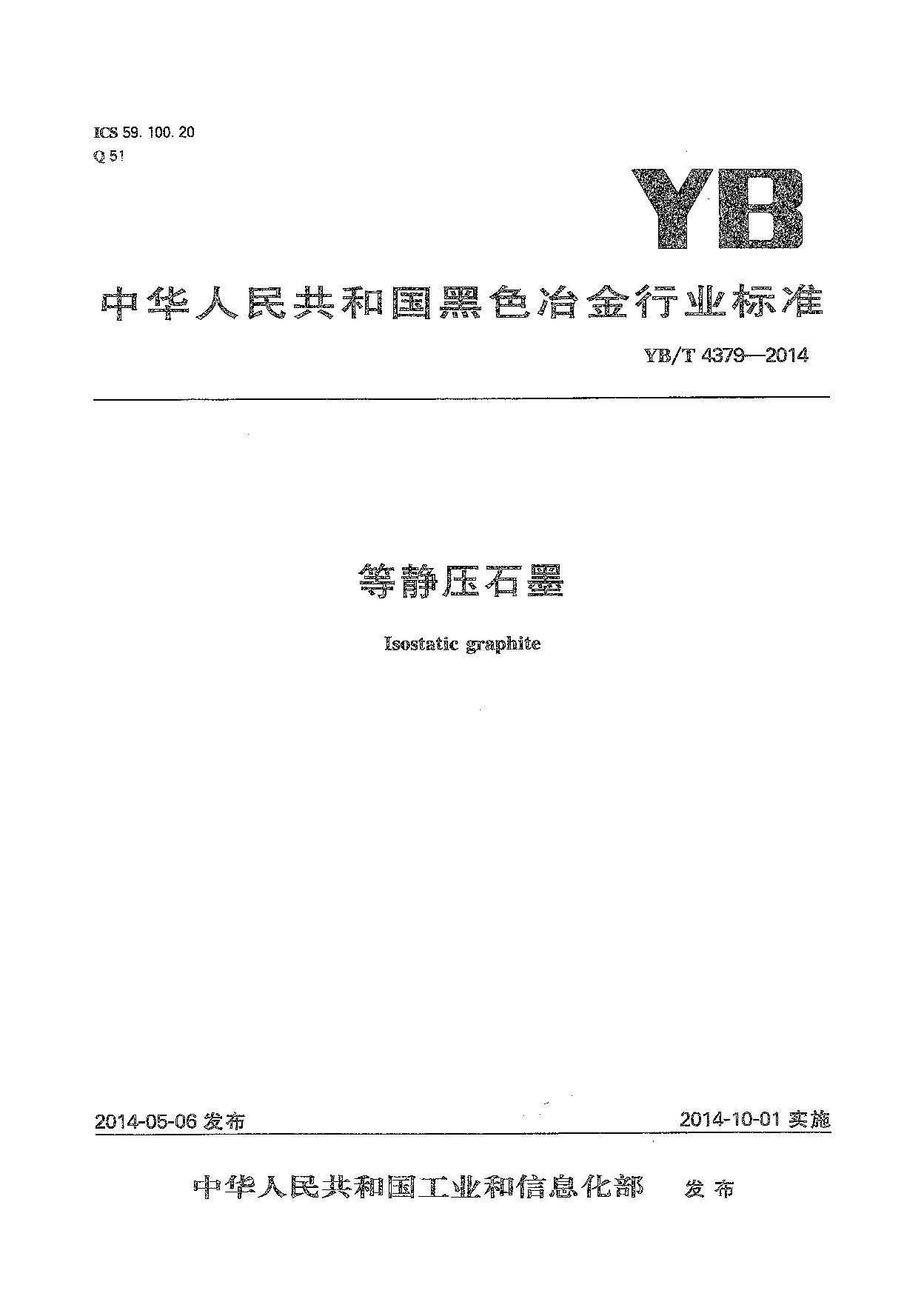 YB/T 4379-2014封面图