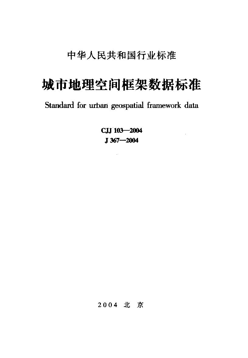 CJJ 103-2004封面图