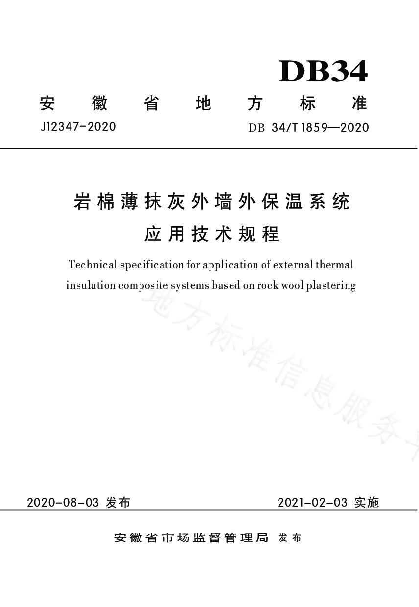 DB34/T 1859-2020封面图