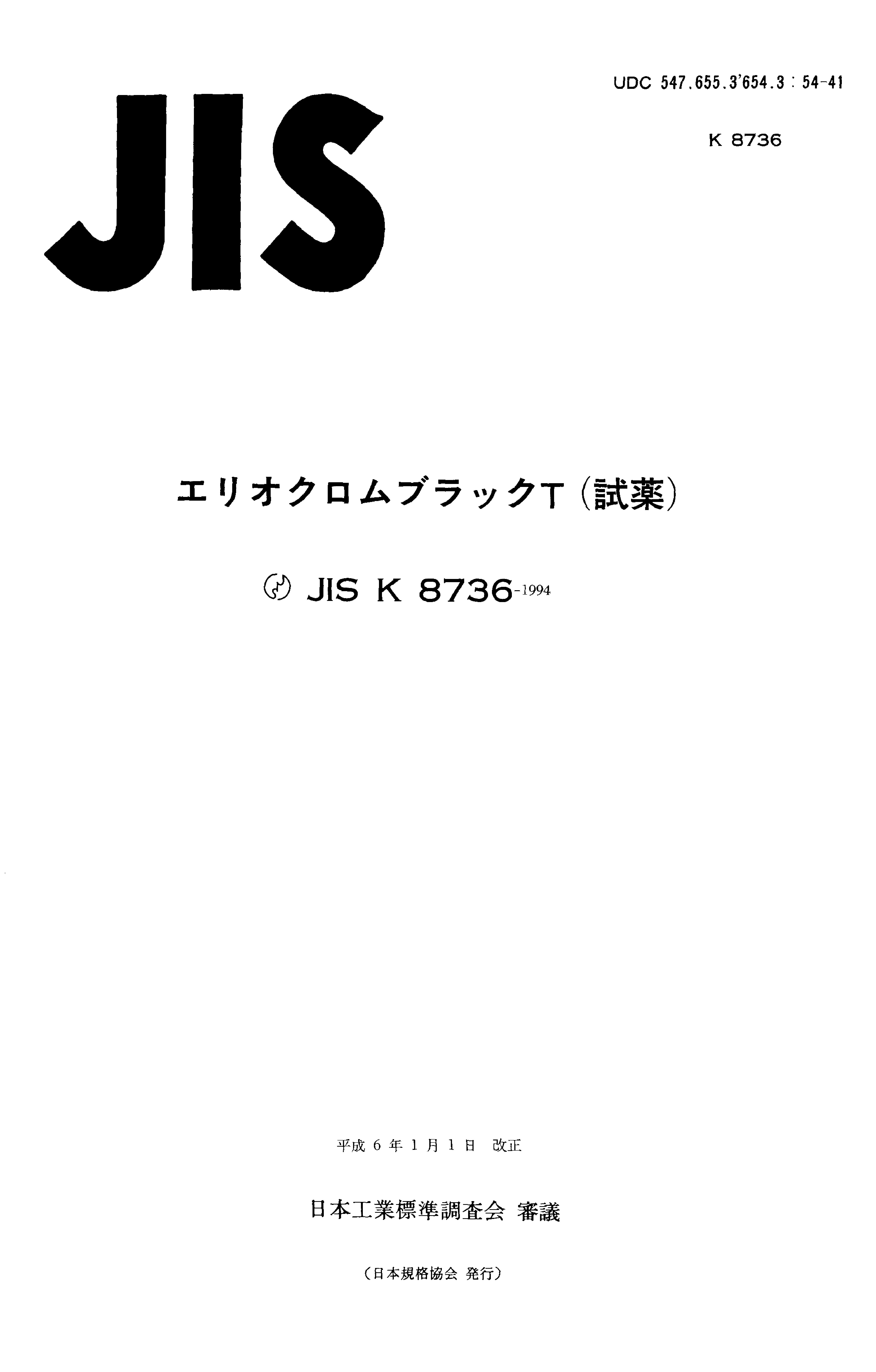 JIS K 8736:1994封面图