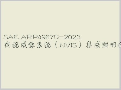 SAE ARP4967C-2023封面图