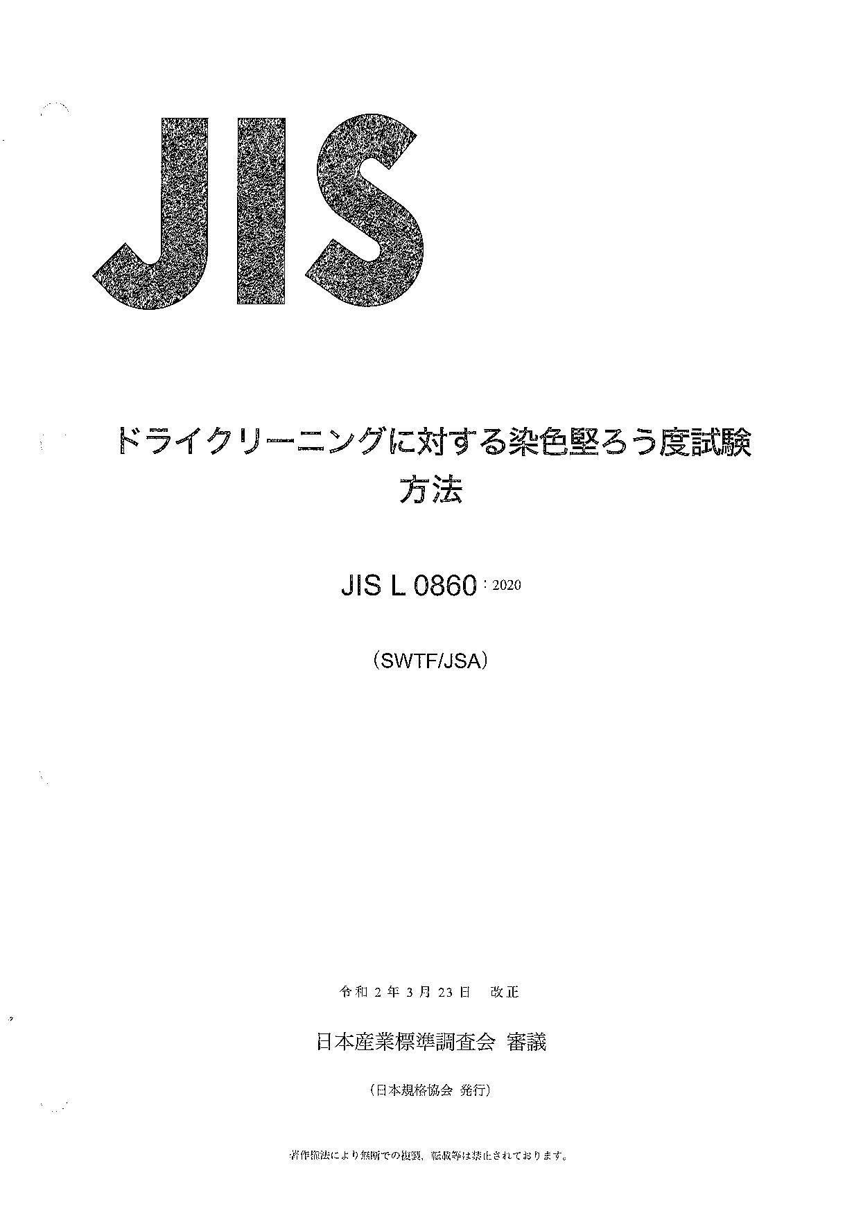 JIS L 0860:2020封面图