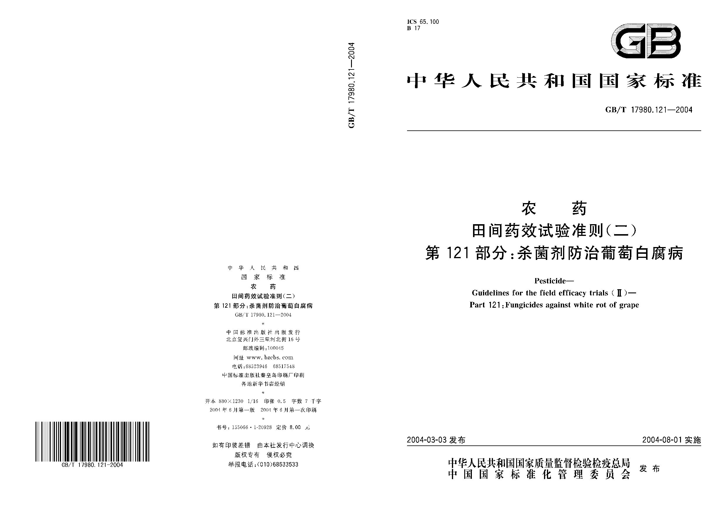 GB/T 17980.121-2004封面图
