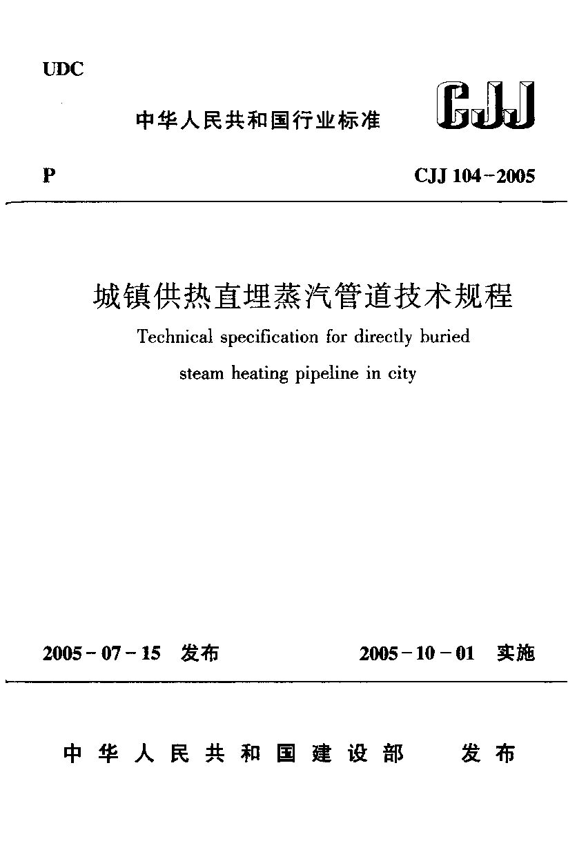 CJJ 104-2005封面图