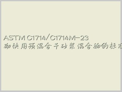 ASTM C1714/C1714M-23封面图