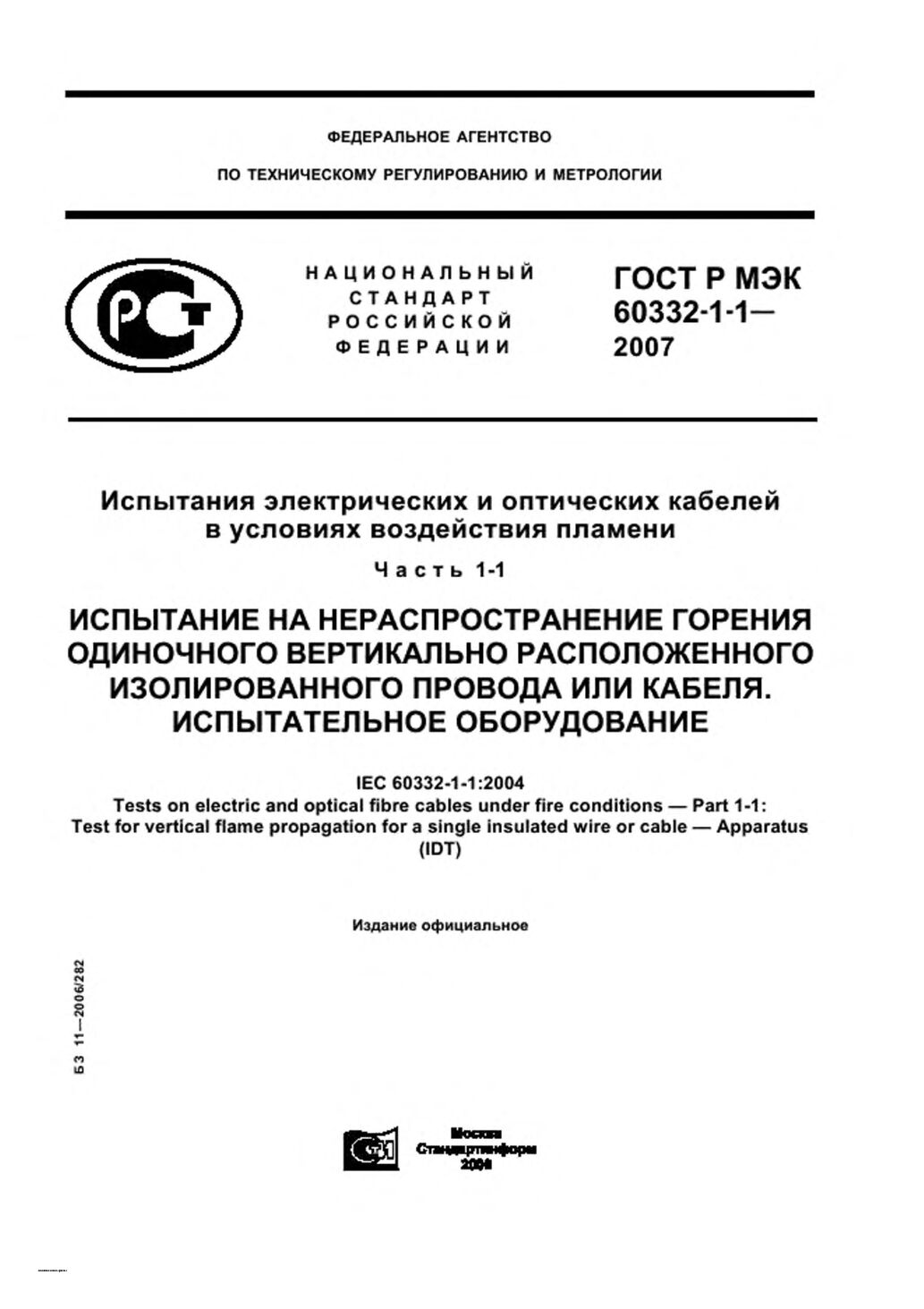 GOST R IEC 60332-1-1-2007封面图