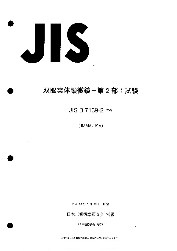 JIS B 7139-2:2008封面图