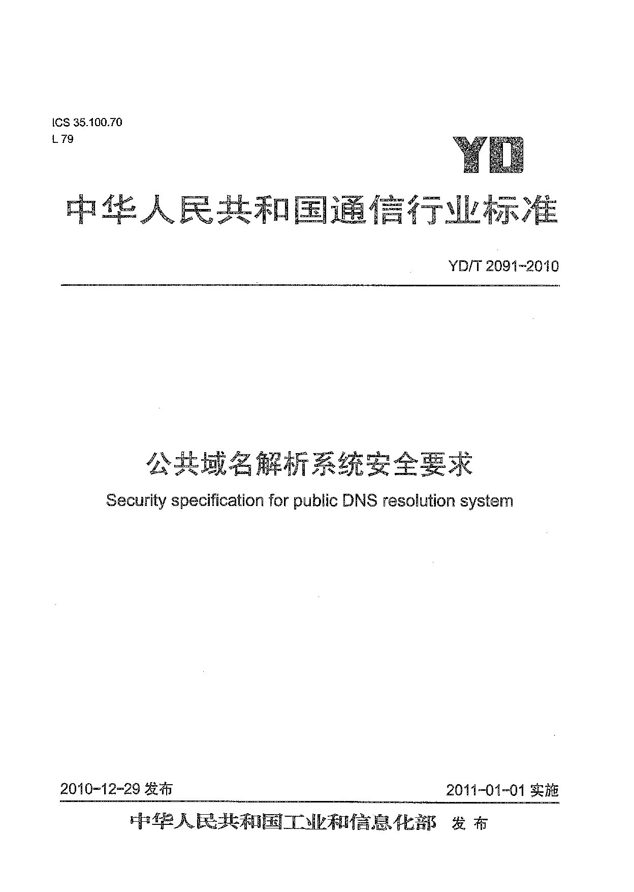 YD/T 2091-2010封面图