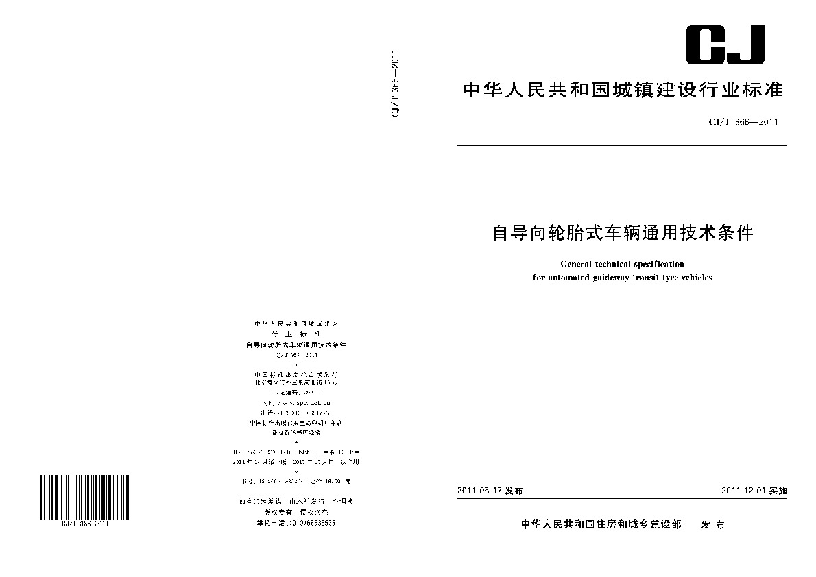 CJ/T 366-2011封面图