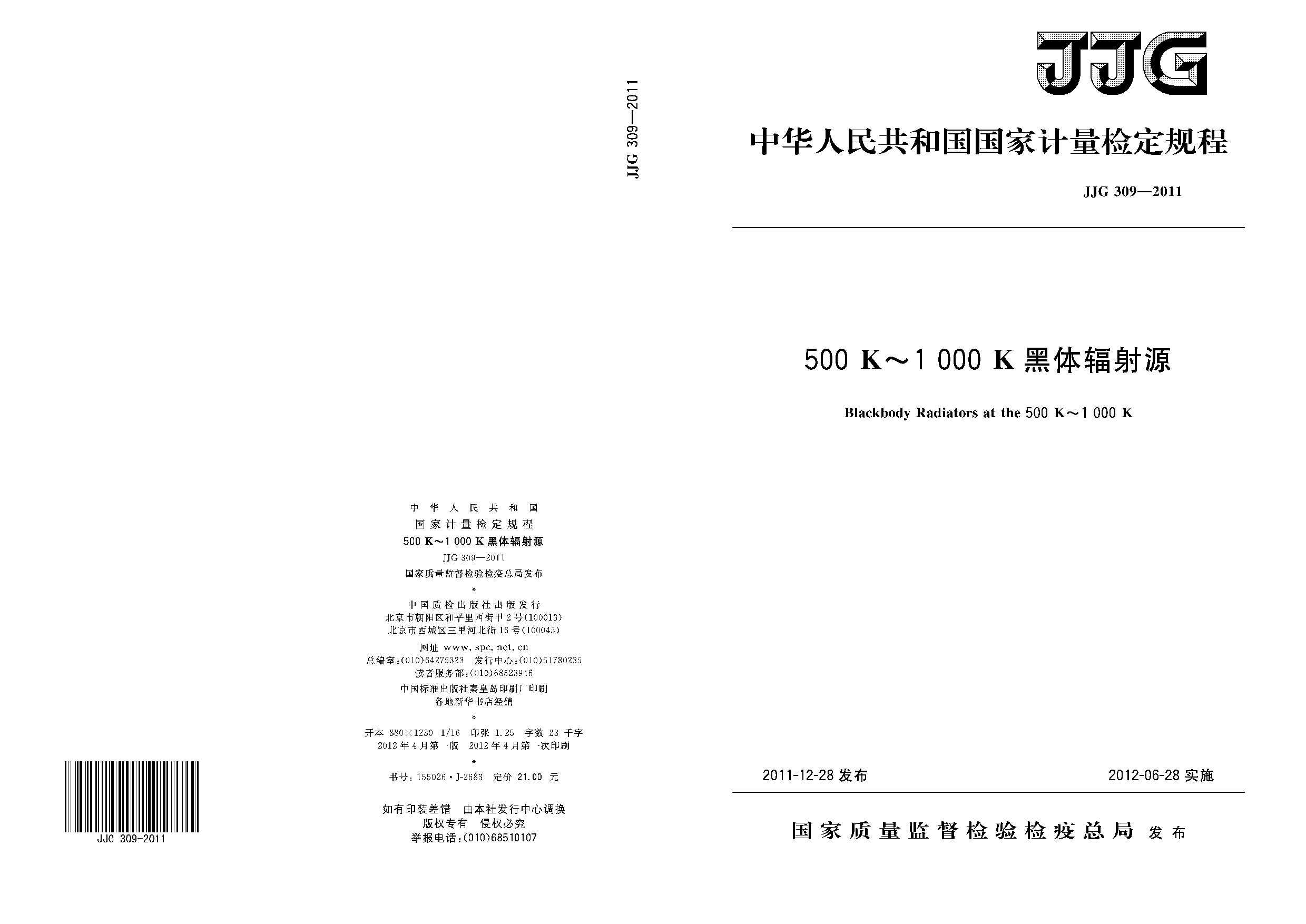 JJG 309-2011封面图
