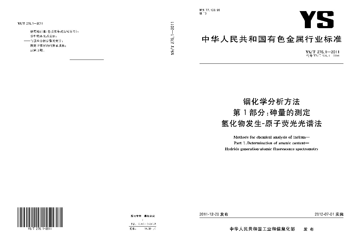 YS/T 276.1-2011封面图