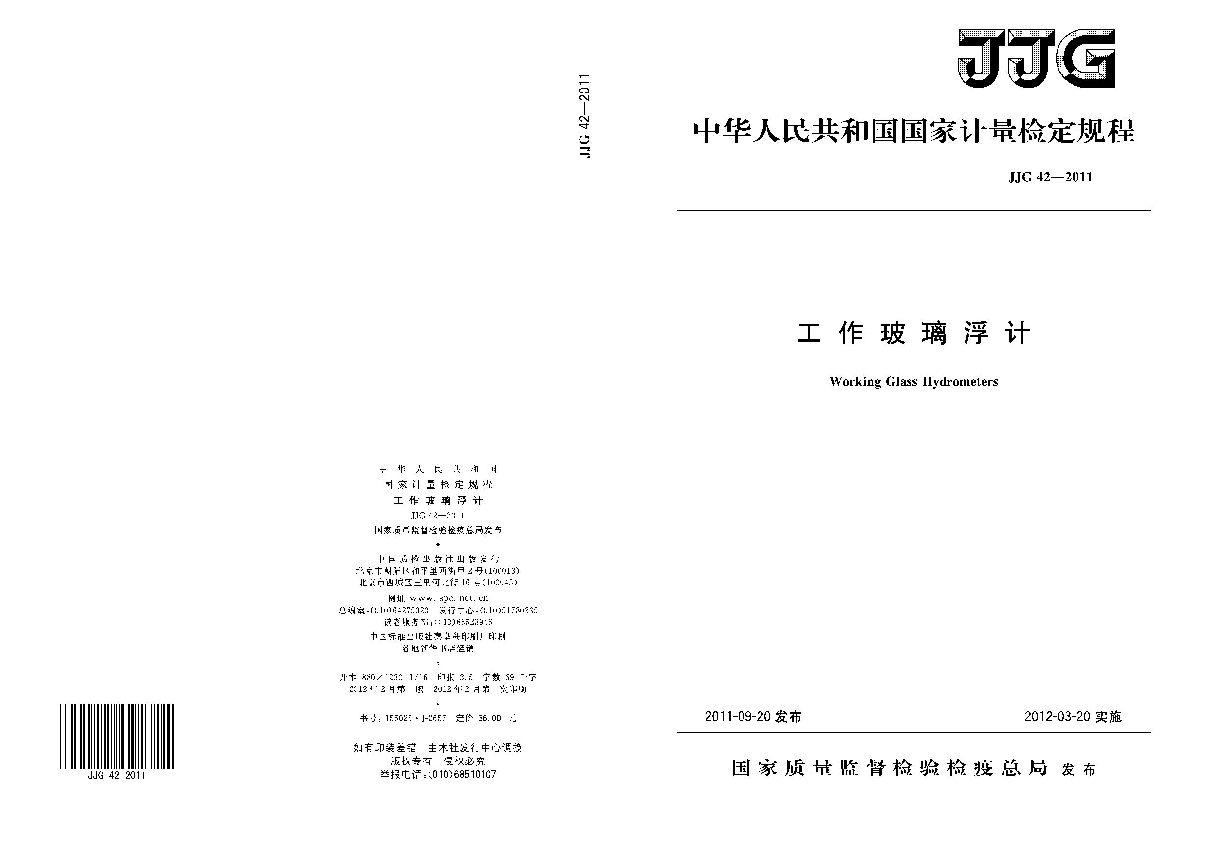 JJG 42-2011封面图